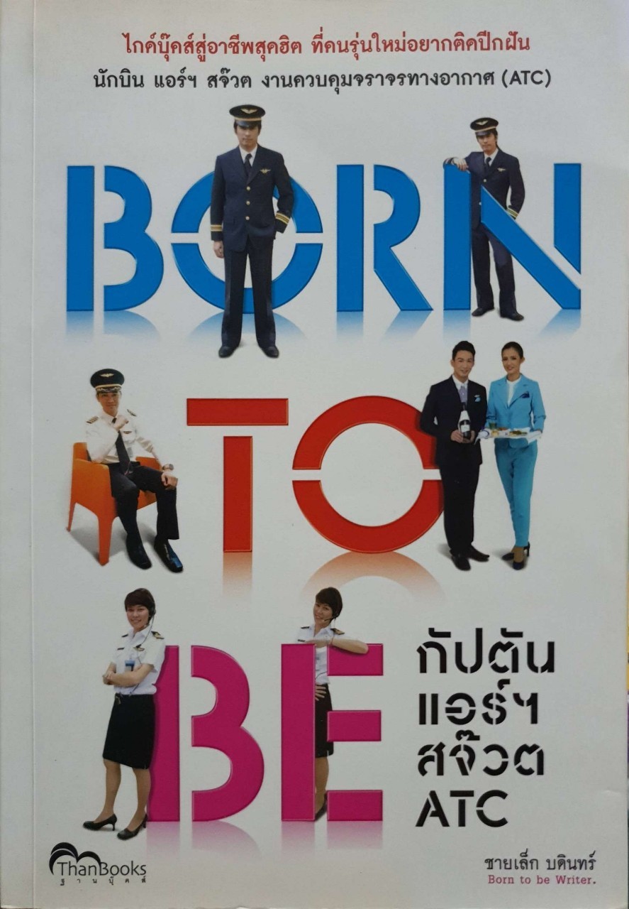 BORN TO BE กัปตัน แอร์ สจ๊วต ATC : ชาย บดินทร์