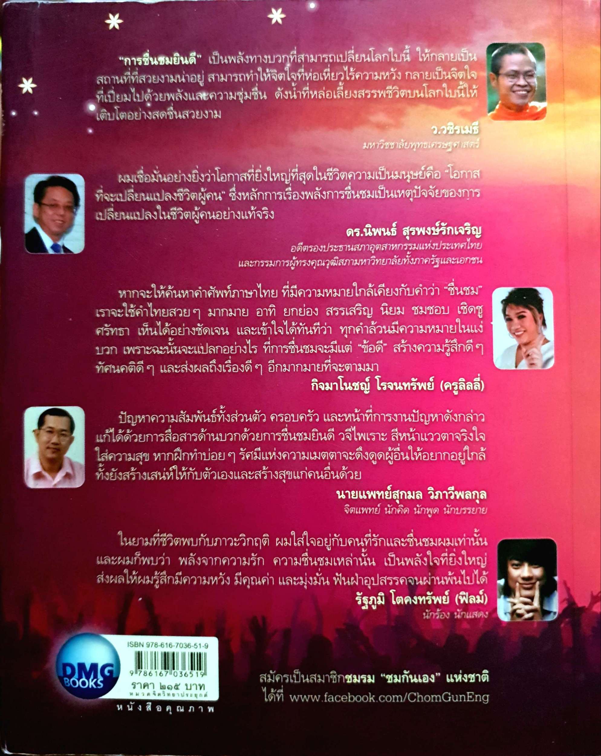 พลังการชื่นชม วุฒิพงศ์ ถายะพิงค์