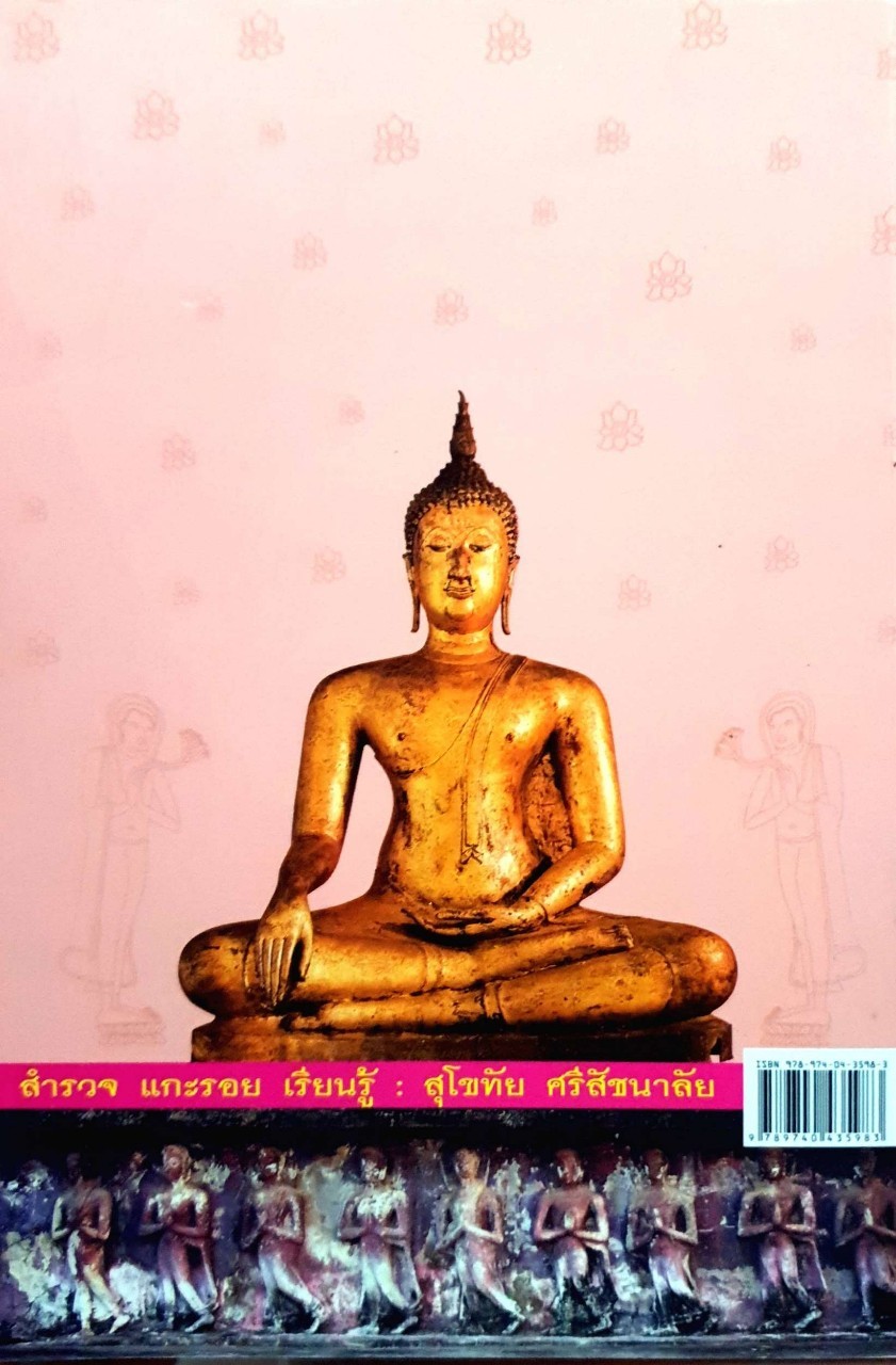 สุโขทัย ศรีสัชนาลัย