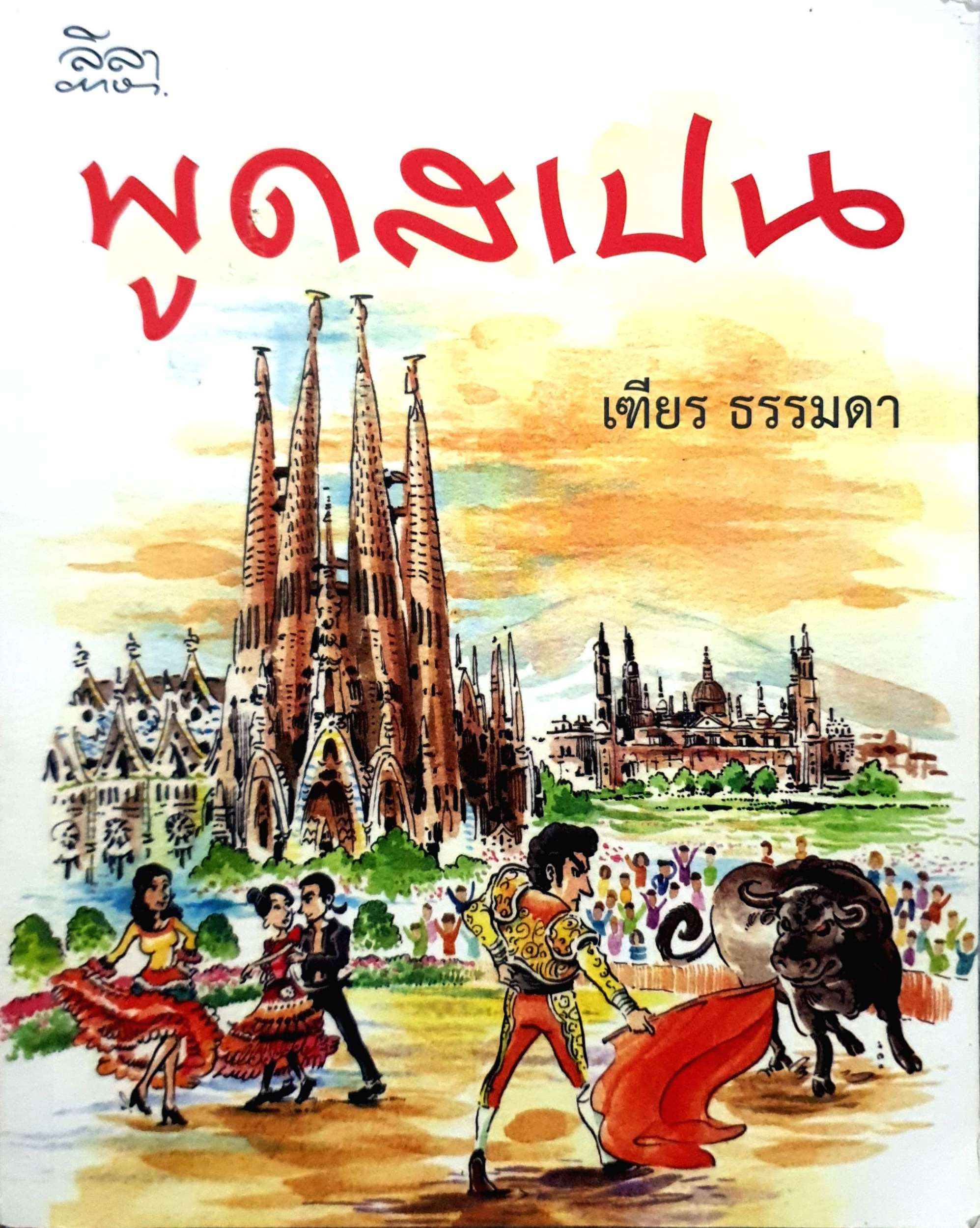 พูดสเปน : เฑียร ธรรมดา