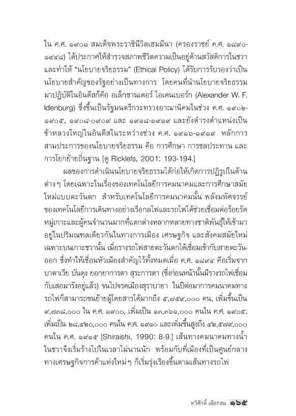 "อาเซียน" ในมิติประวัติศาสตร์ ประวัติศาสตร์อินโดนีเซีย