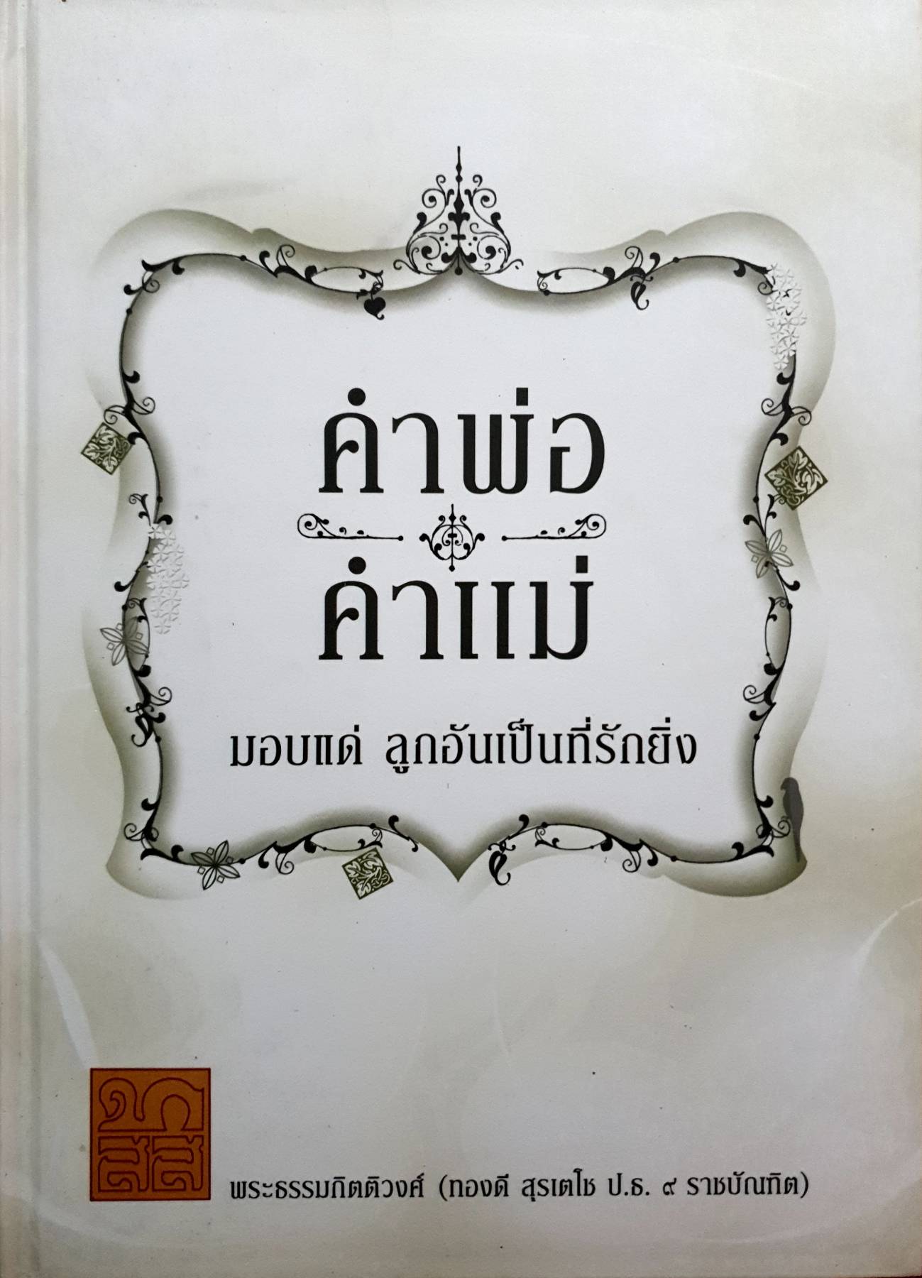 คำพ่อ คำแม่ มอบแด่ ลูกอันเป็นที่รัก (ปกแข็ง)