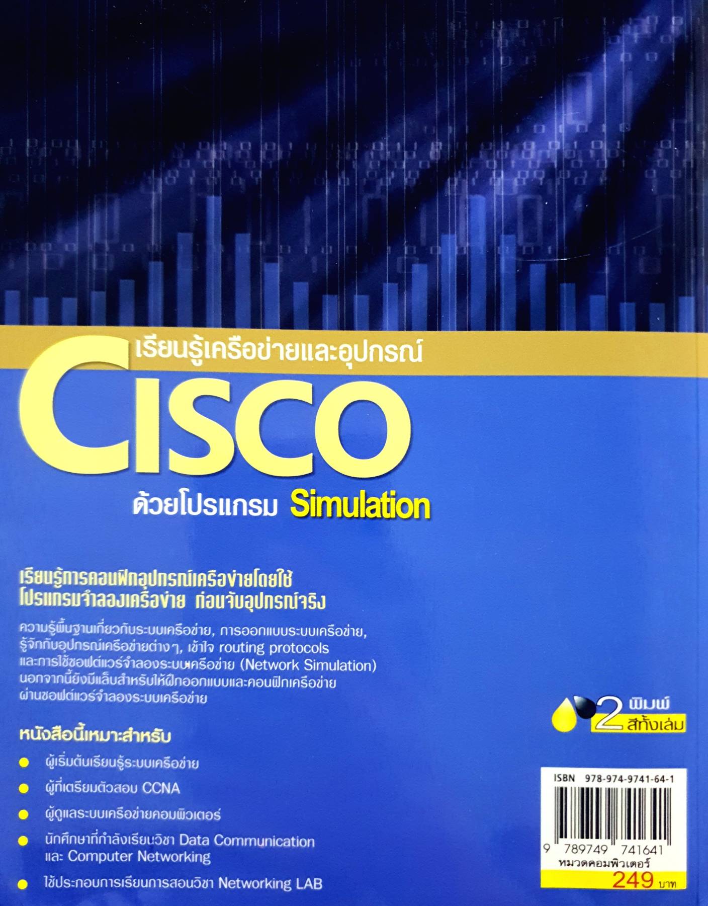 เรียนรู้เครือข่ายและอุปกรณ์ Cisco ด้วยโปรแกรม Simulation ผู้เขียน สุชาติ คุ้มมะณี, ธวัชชัย ชมศิริ