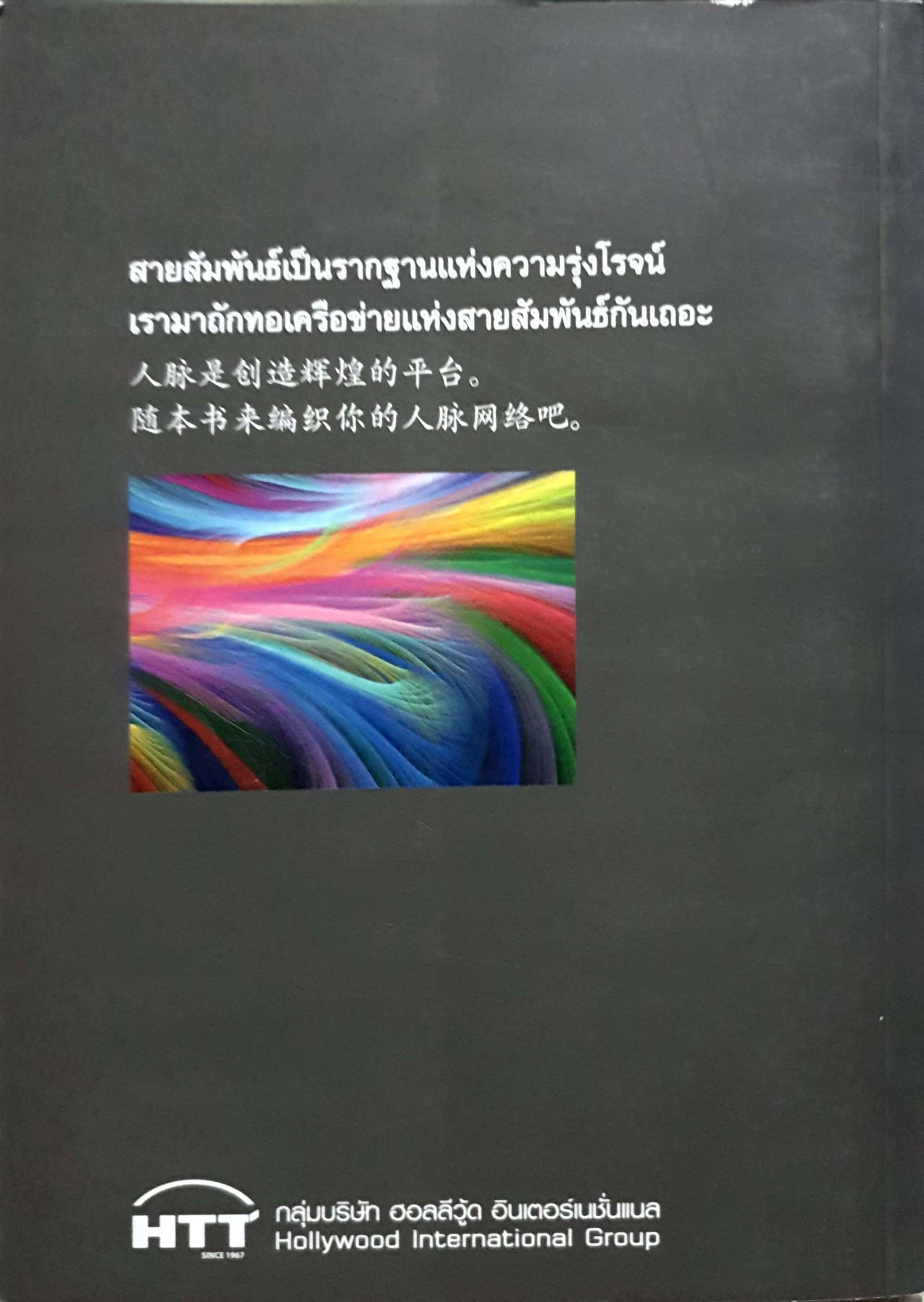 สายสัมพันธ์คือเส้นชีวิต สายสัมพันธ์คือใบเบิกทางสู่ความสำเร็จ เป็นกุญแจสำหรับขายสู่โลกใบใหม่