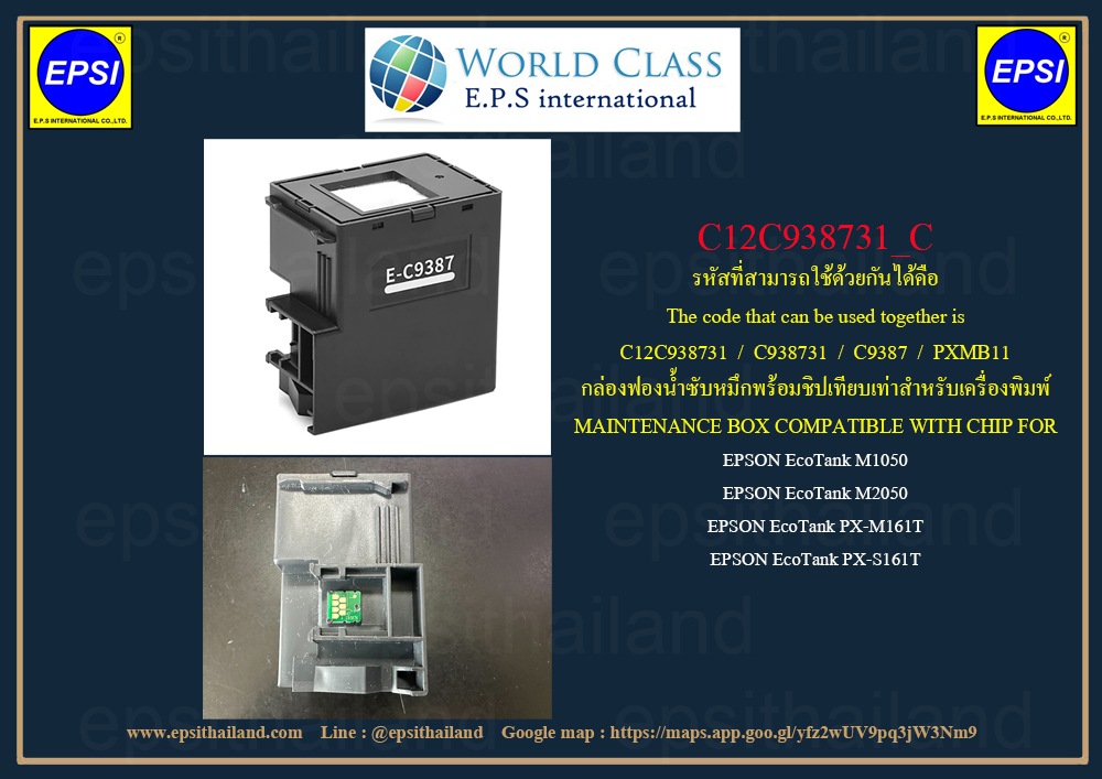 EPSON กล่องฟองน้ำซับหมึกพร้อมใช้งาน EPSON EcoTank M1050/M2050/PX-M161T/PX-S161T C12C938731_C 0 กก.
