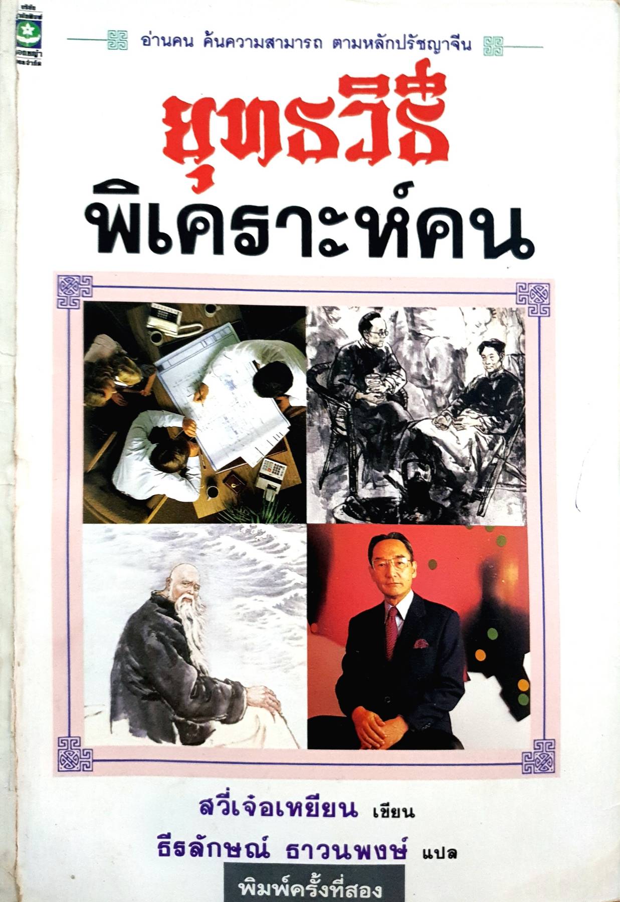 ยุทธวิธีพิเคราะห์คน : สวี่เจ่อเหยียน / ธีรลักษณ์ ธาวนพงษ์