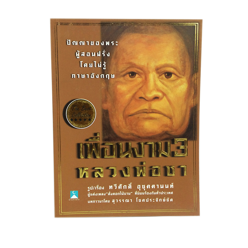 หนังสือราคาพิเศษ59บาท เพื่อนงาม 3 หลวงพ่อชา ปัญญาของพระผู้สอนฝรั่งโดยไม่รู้ภาษาอังกฤษ หนังสือ ธรรม ศาสนา หนังสือ [คุ้มอักษรไทย]