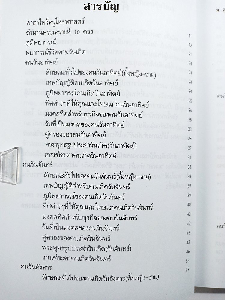มงคลชีวิตประจำวันเกิด ๗ วัน ฉบับคนรุ่นใหม่ พ.สุวรรณ หนังสือ ดูดวง โหราศาสตร์