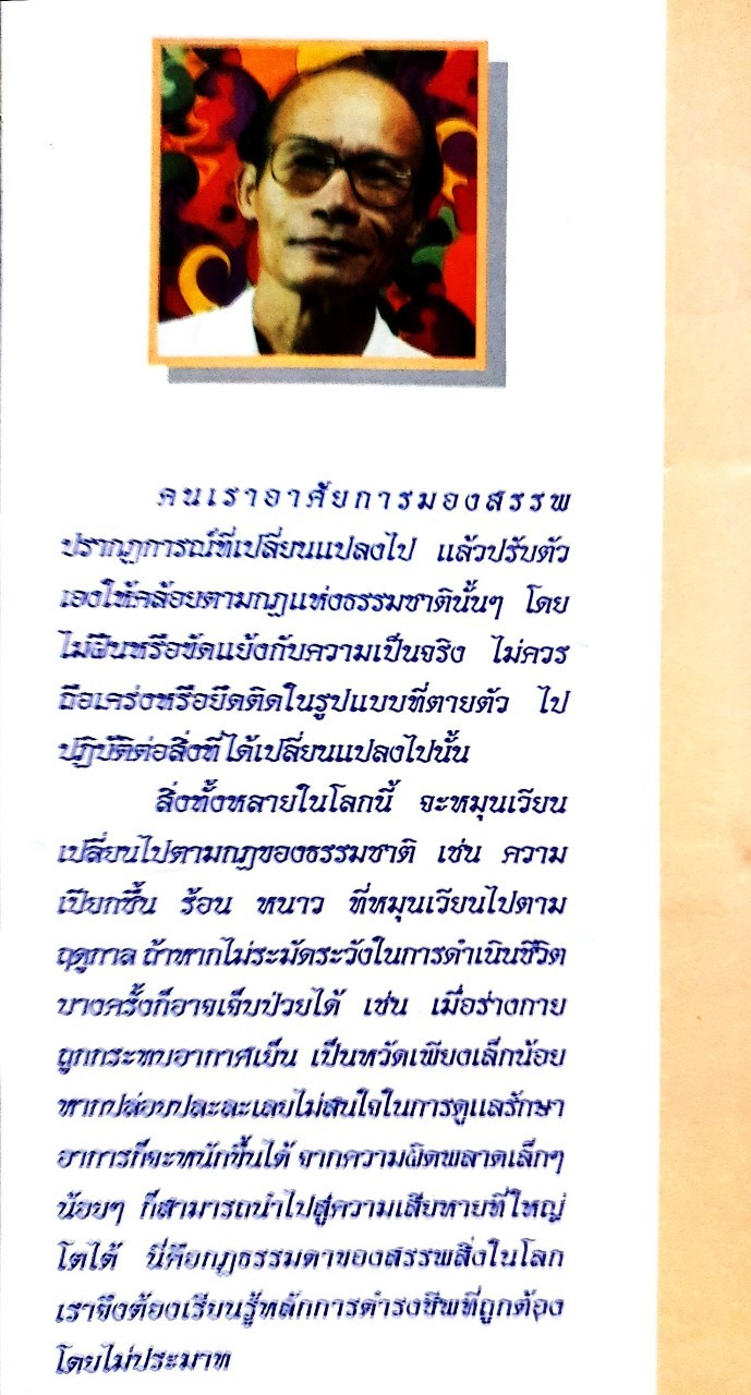 ปรัชญาการดำรงชีพ : สิน วิภาวสุ