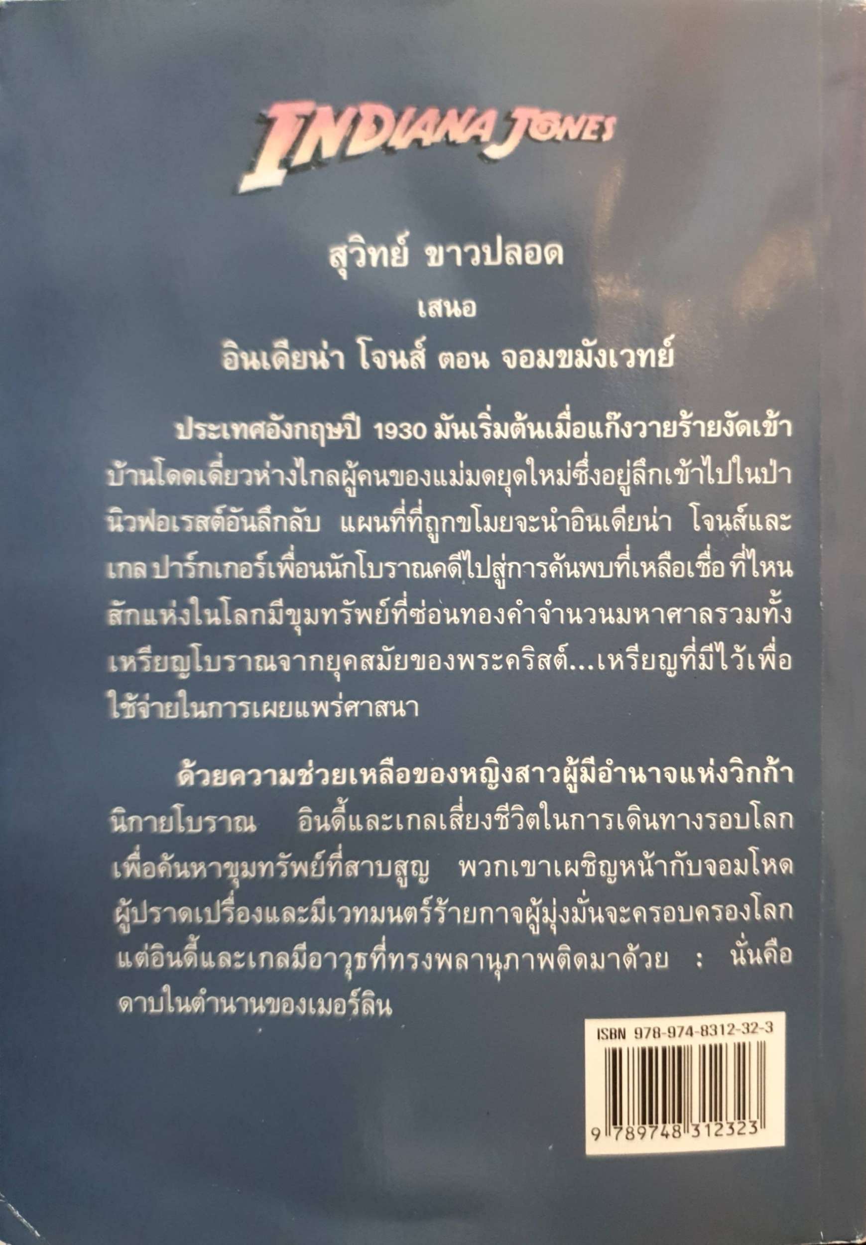 Indiana Jones and The White Witch จอมขมังเวทย์