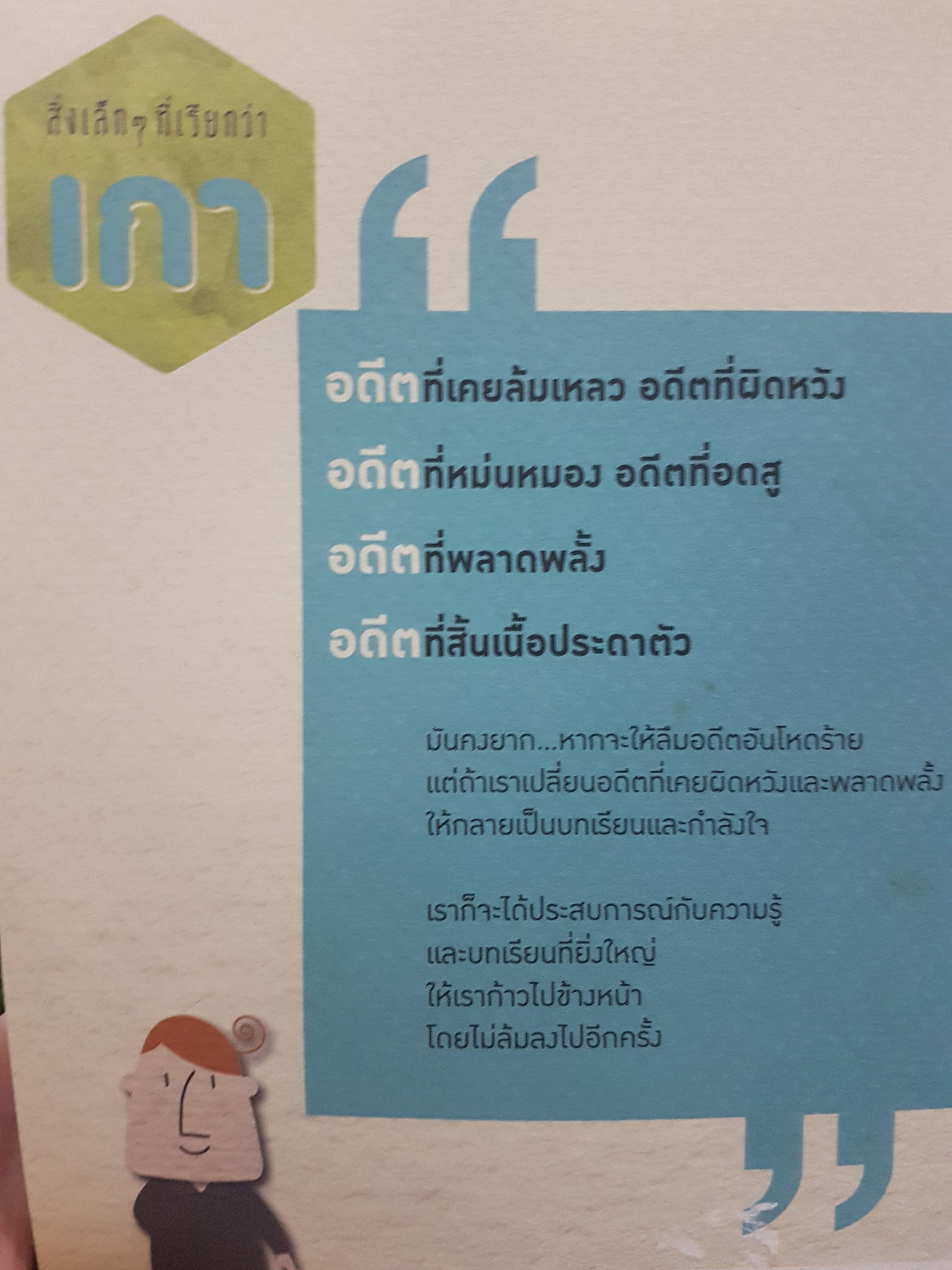 สิ่งเล็กๆ ที่เรียกว่าเกา มันคงยาก...หากจะให้ลืมอดีตอันโหดร้าย แต่ถ้าเราเปลี่ยนอดีตที่เคยผิดหวังและพลาดพลั้งให้กลายเป็นบทเรียนและกำลังใจ... ผู้เขียน ดำรงค์ พิณคุณ