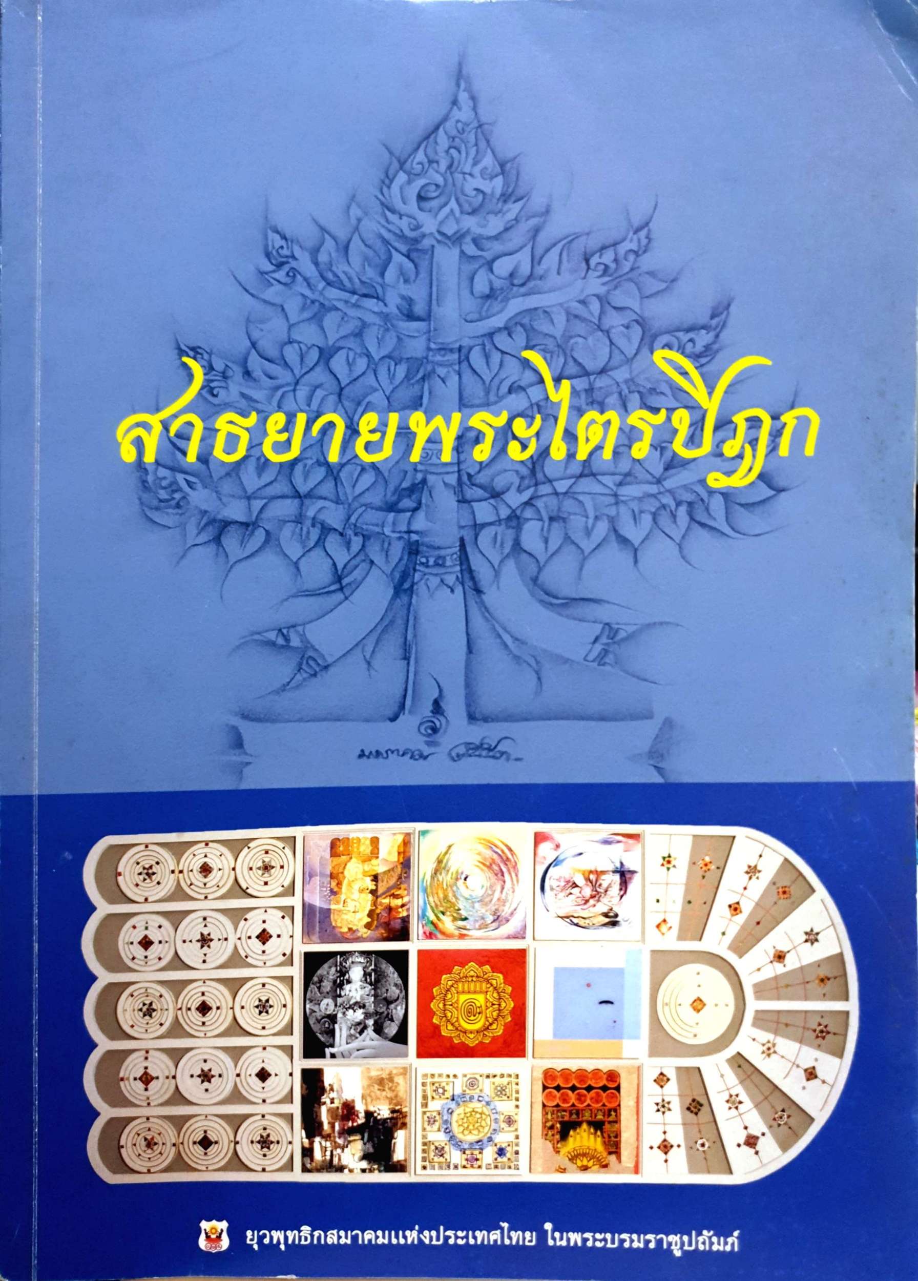 สาธยายพระไตรปิฎก ยุวพุทธิกสมาคมแห่งประเทศไทย