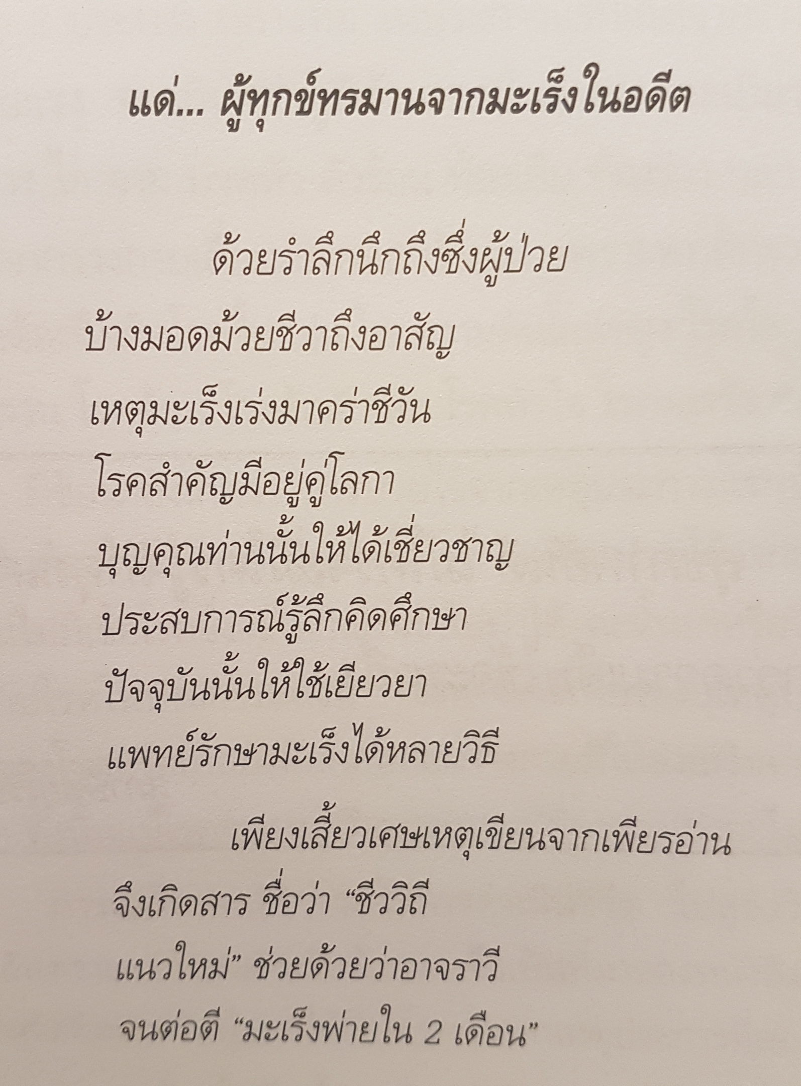 ชีววิถีแนวใหม่ พิชิตมะเร็งภายใน 2 เดือน