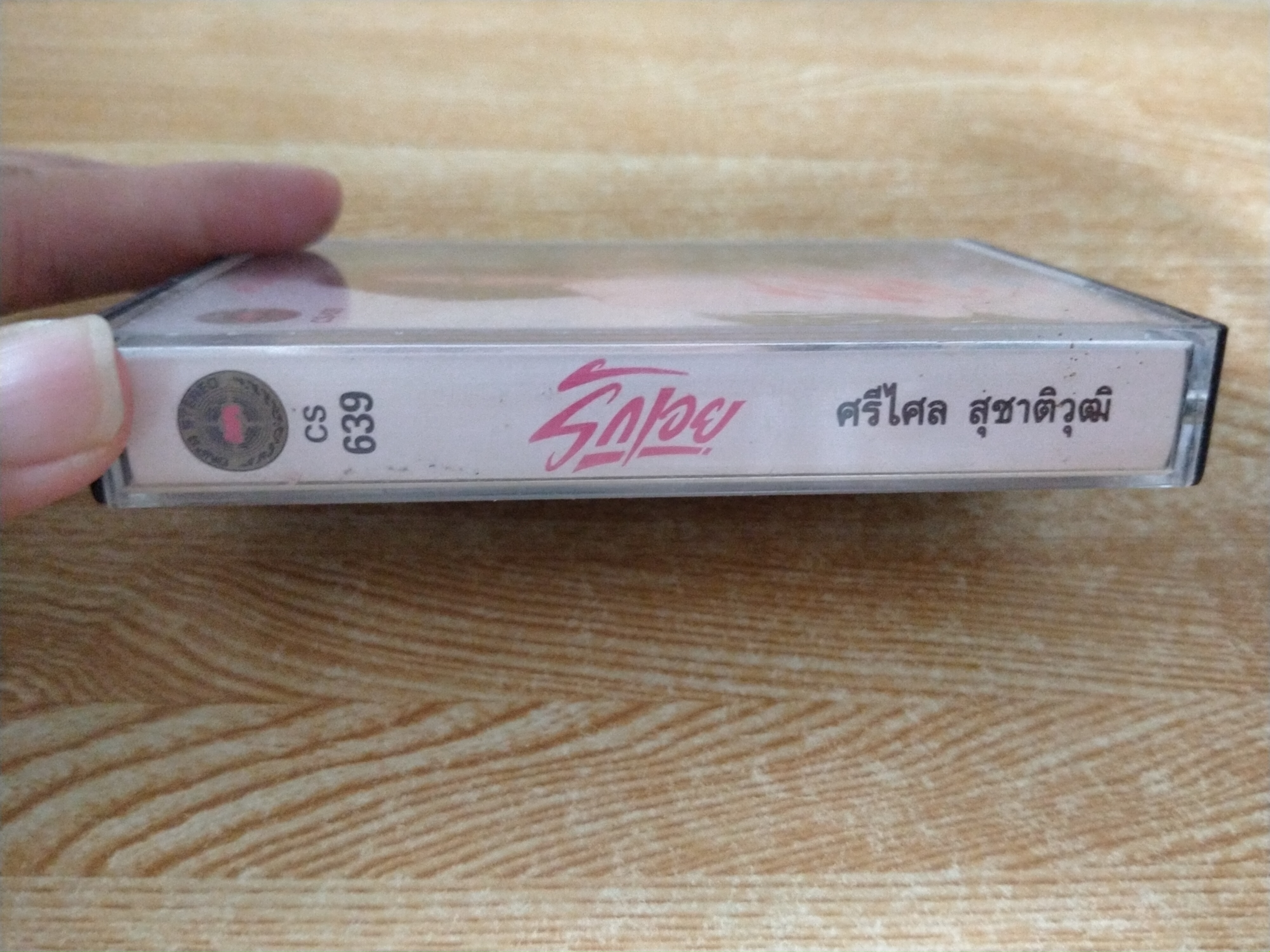 เทปเพลงเก่าคุณศรีไศล สุชาติวุฒิ