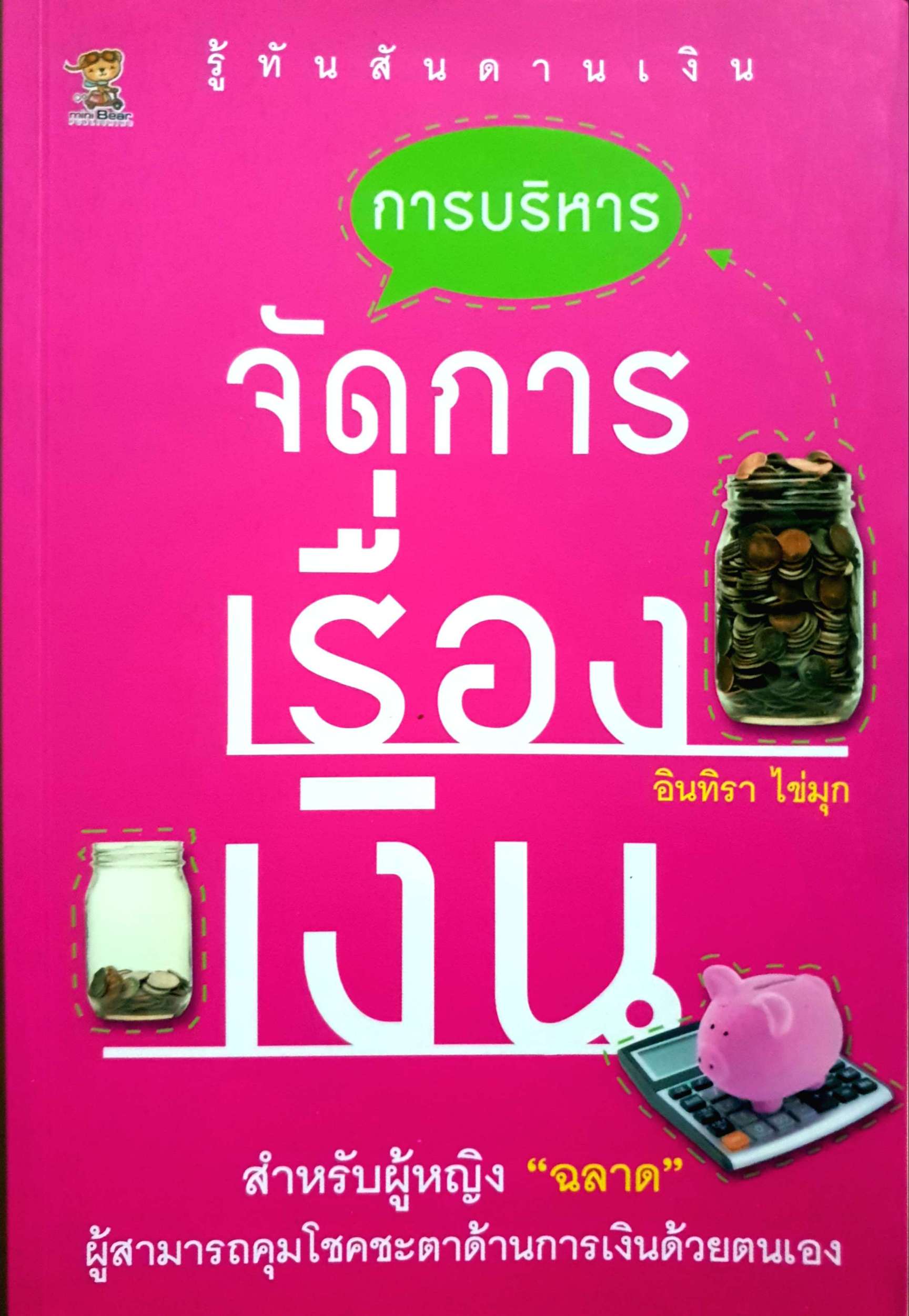 รู้ทันสันดานเงิน การบริหารจัดการเรื่องเงิน อินทิรา ไข่มุก