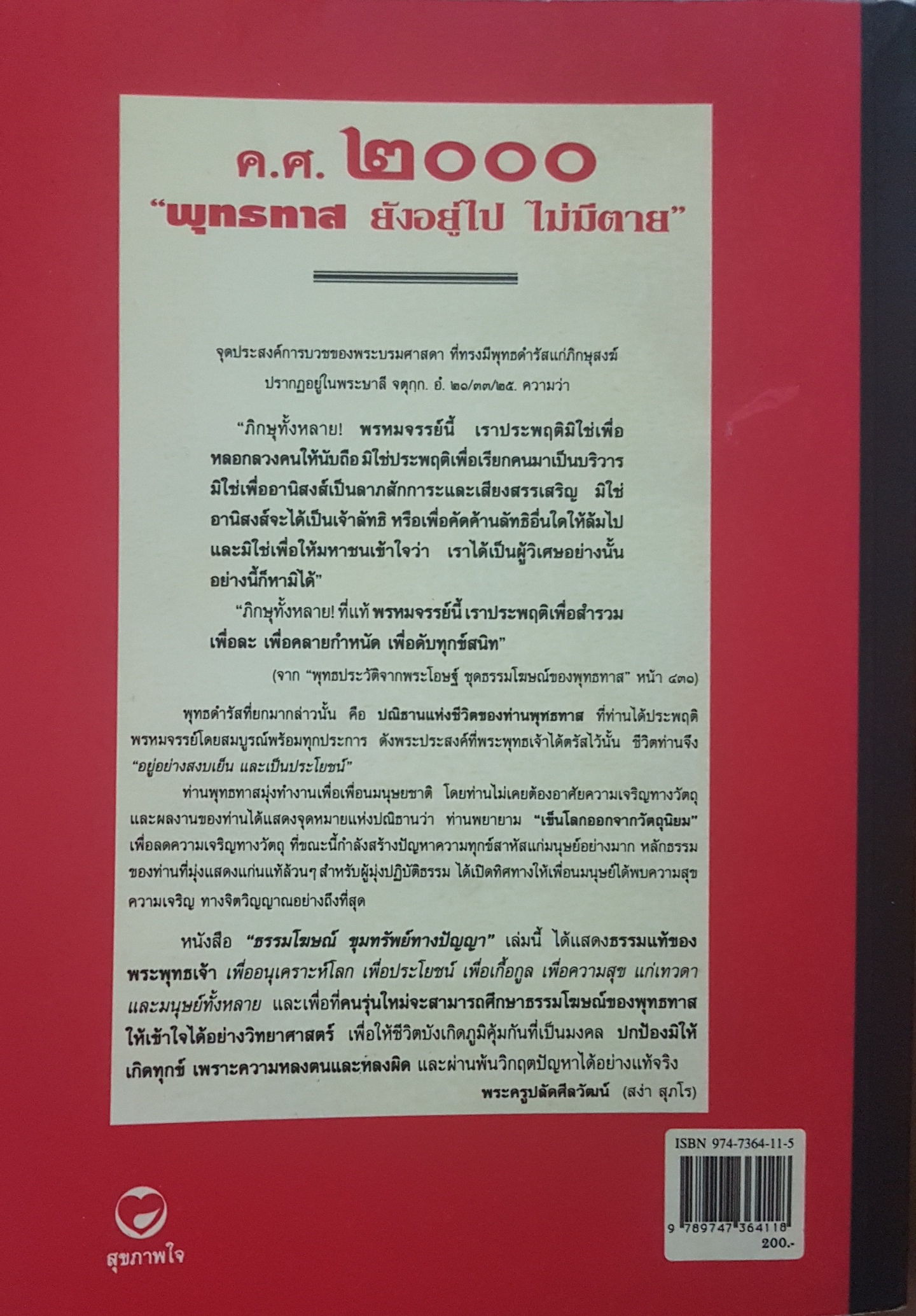 ธรรมโฆษณ์ ขุมทรัพย์ทางปัญญา อ่านเล่มนี้เล่มเดียว รู้จักทั้งท่านพระพุทธทาส และตนเอง