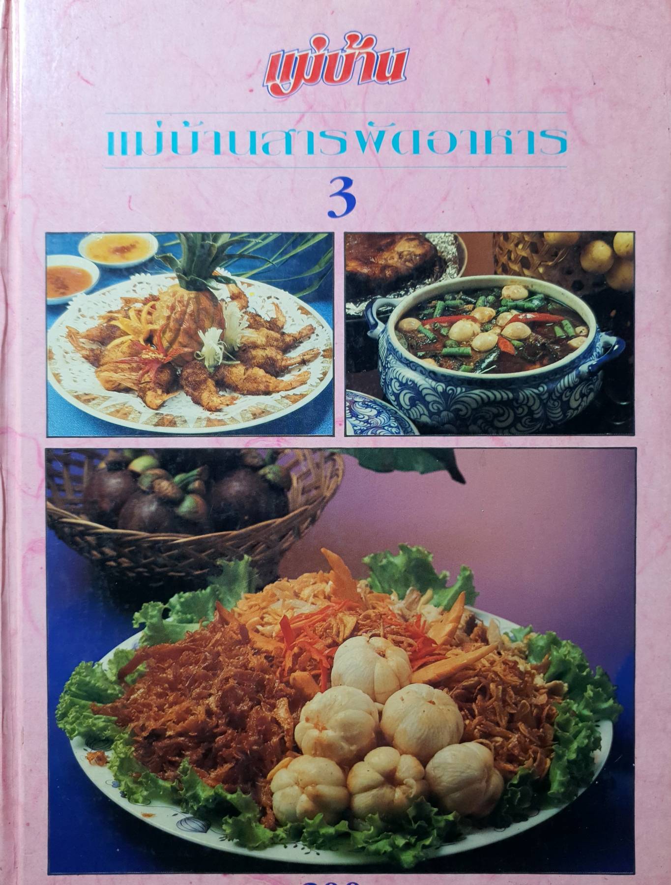 แม่บ้าน สารพัดอาหาร 3 (ปกแข็ง)