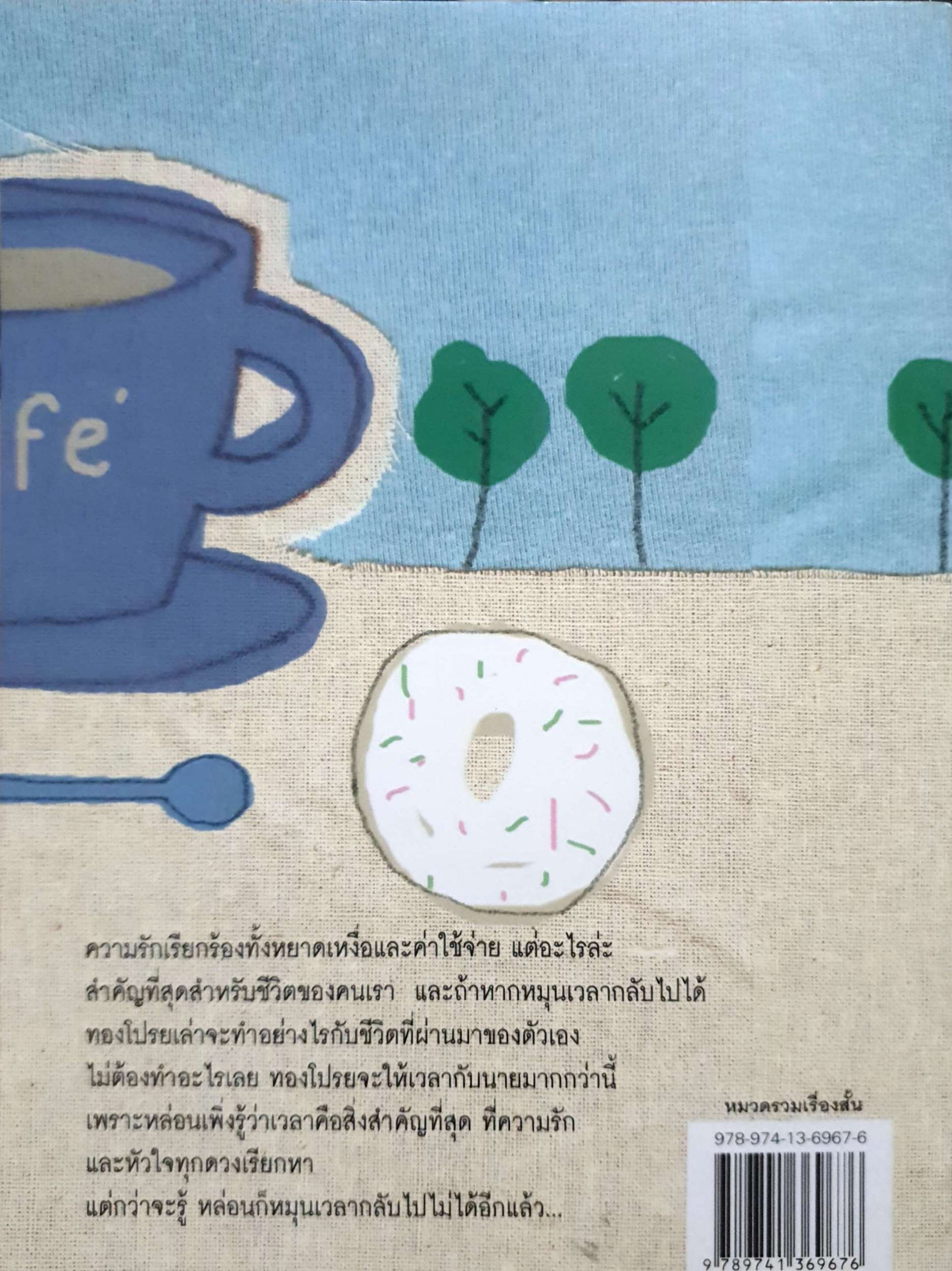 เทพนิยายพี่น้องกริมม์ เทพนิยายอมตะที่ครองใจคนมาแล้วทั่วโลก ผู้เขียน เจค็อบ กริมม์, วิลเฮล์ม กริมม์ ผู้แปล อิสริยา ชมภูผล