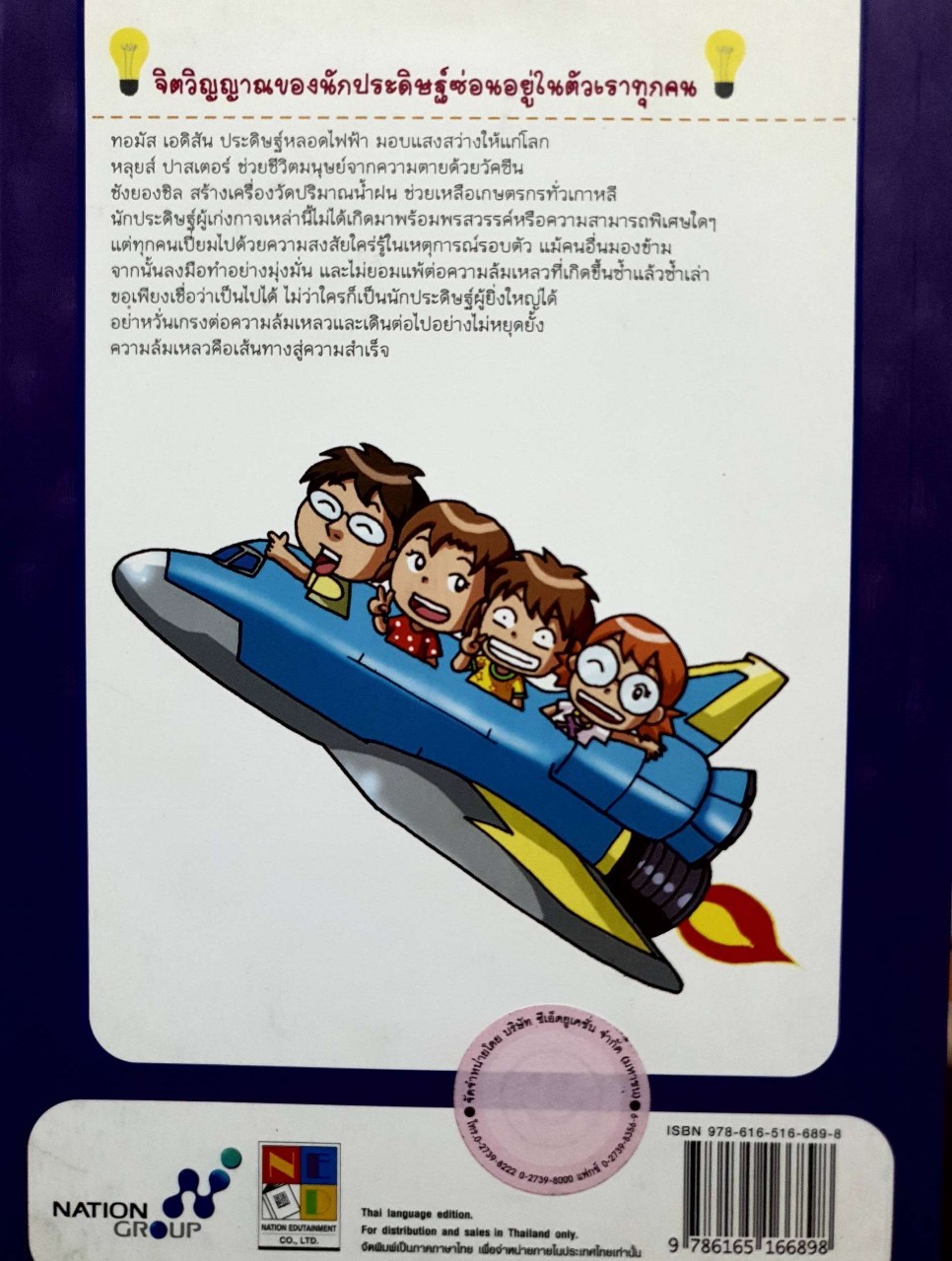 นักประดิษฐ์เปลี่ยนโลก : JungLim Huh ภาพ JiHoon Kim & YuJung Jang /พนิดา แซ่โง้ว แปล