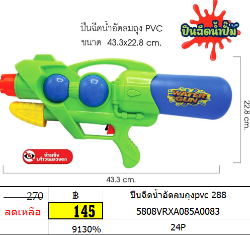 ปืนฉีดน้ำอัดลมถุงpvc 288