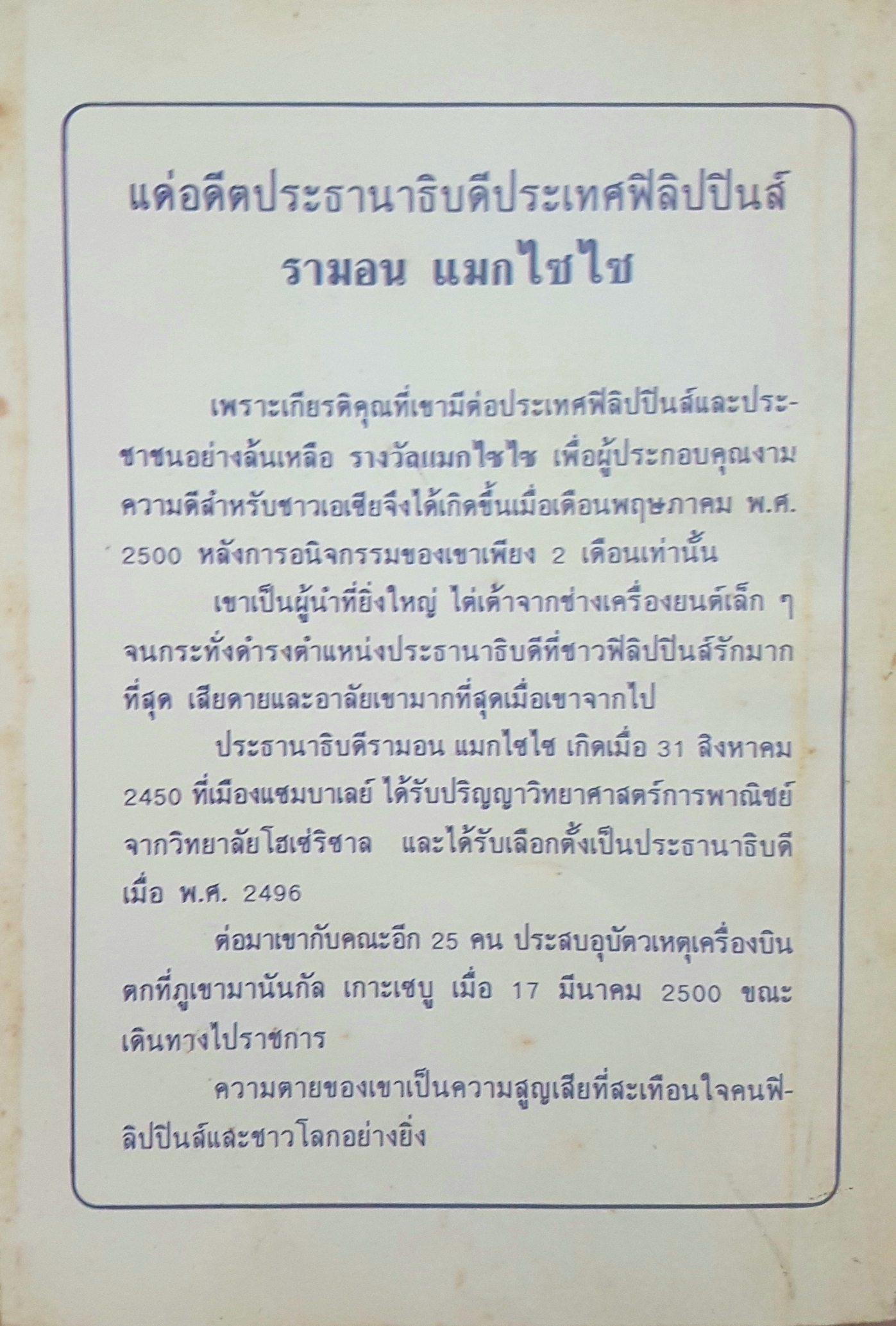 หมอแมกไซไซ เกร็ดชีวิตและงานของ น.พ.กระแส ชนะวงศ์