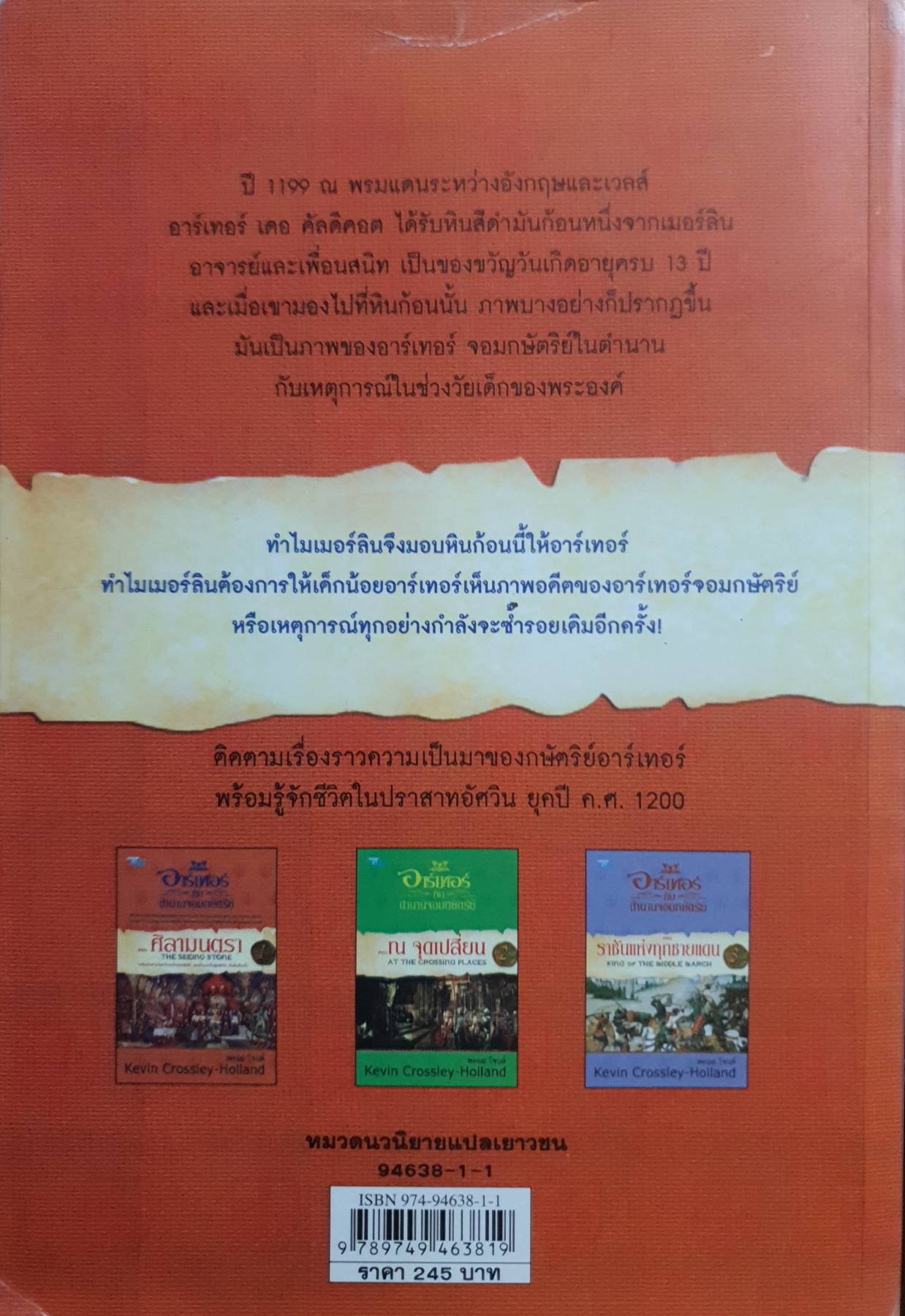 อาร์เทอร์กับตำนานจอมกษัตริย์ เล่ม 1 ตอน ศิลามนตรา