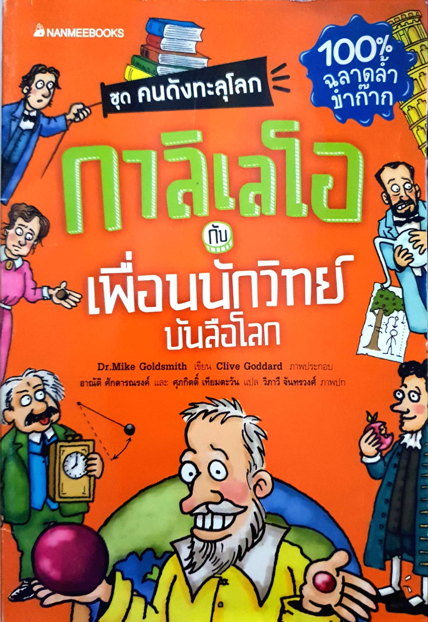 กาลิเลโอกับเพื่อนนักวิทย์ ชุด คนดังทะลุโลก