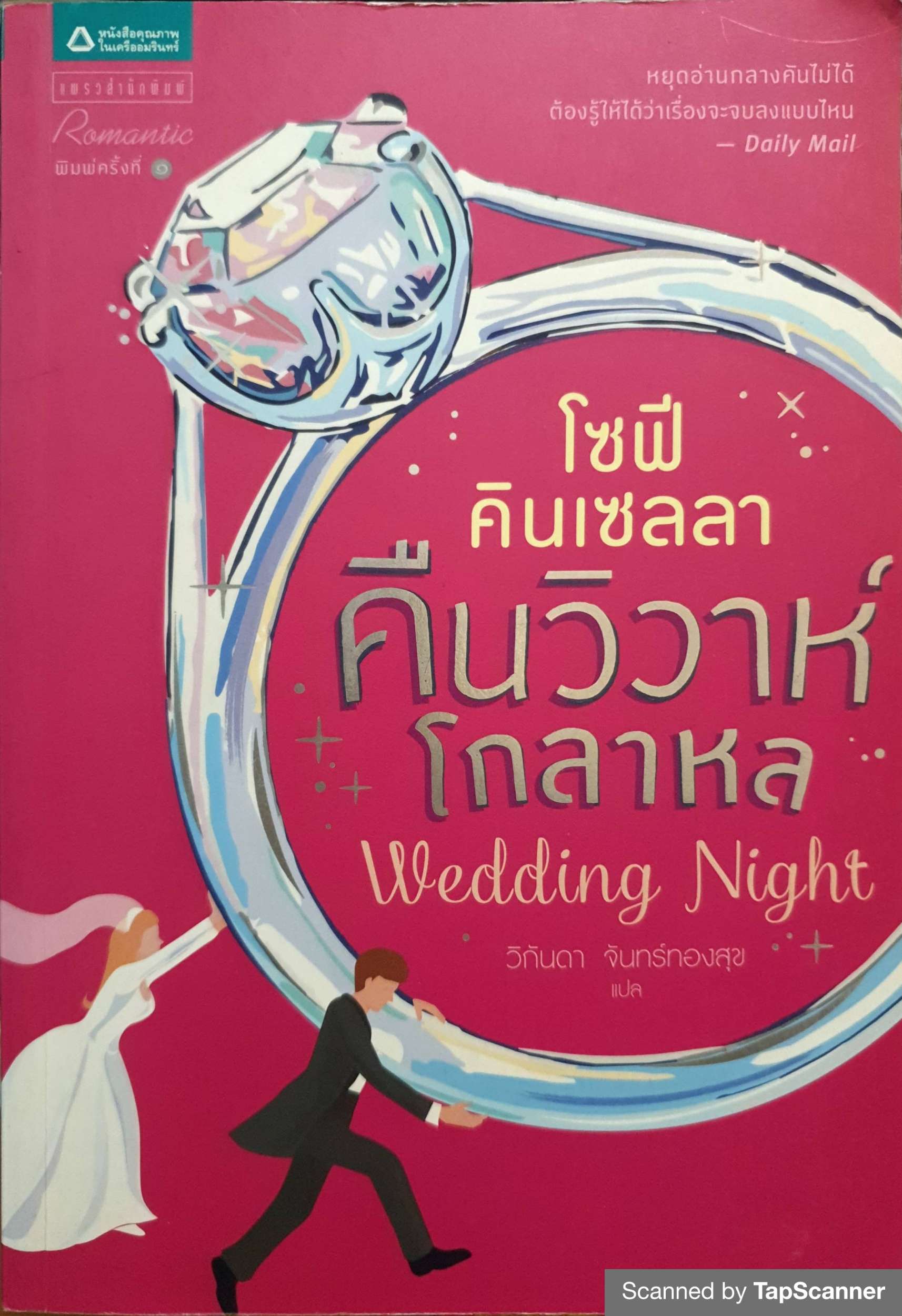 คืนวิวาห์ โกลาหล Wedding Night