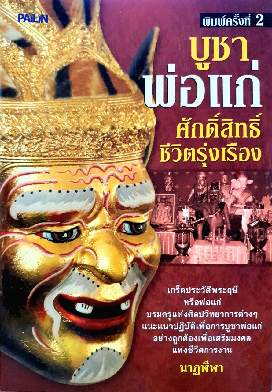 บูชาพ่อแก่ ศักดิ์สิทธิ์ชีวิตรุ่งเรือง : นาฏลีลา