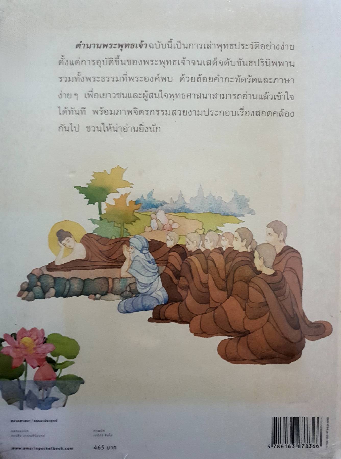 ตำนานพระพุทธเจ้า (ปกแข็ง) พุทธประวัติฉบับง่ายงามอย่างวิจิตร เพื่อมงคลยิ่งใหญ่ของชีวิต