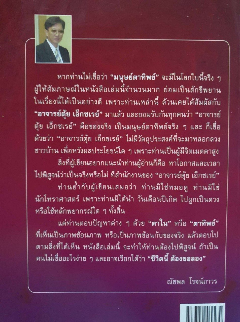 พบมนุษย์ตาทิพย์ มองเห็น อดีต-ปัจจุบัน-อนาคต ฉายา “ตุ๋ย เอ็กซเรย์”