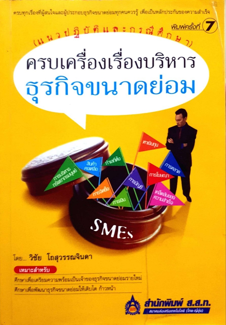 ครบเครื่องเรื่องบริหาร ธุรกิจขนาดย่อม : วิชัย โถสุวรรณจินดา