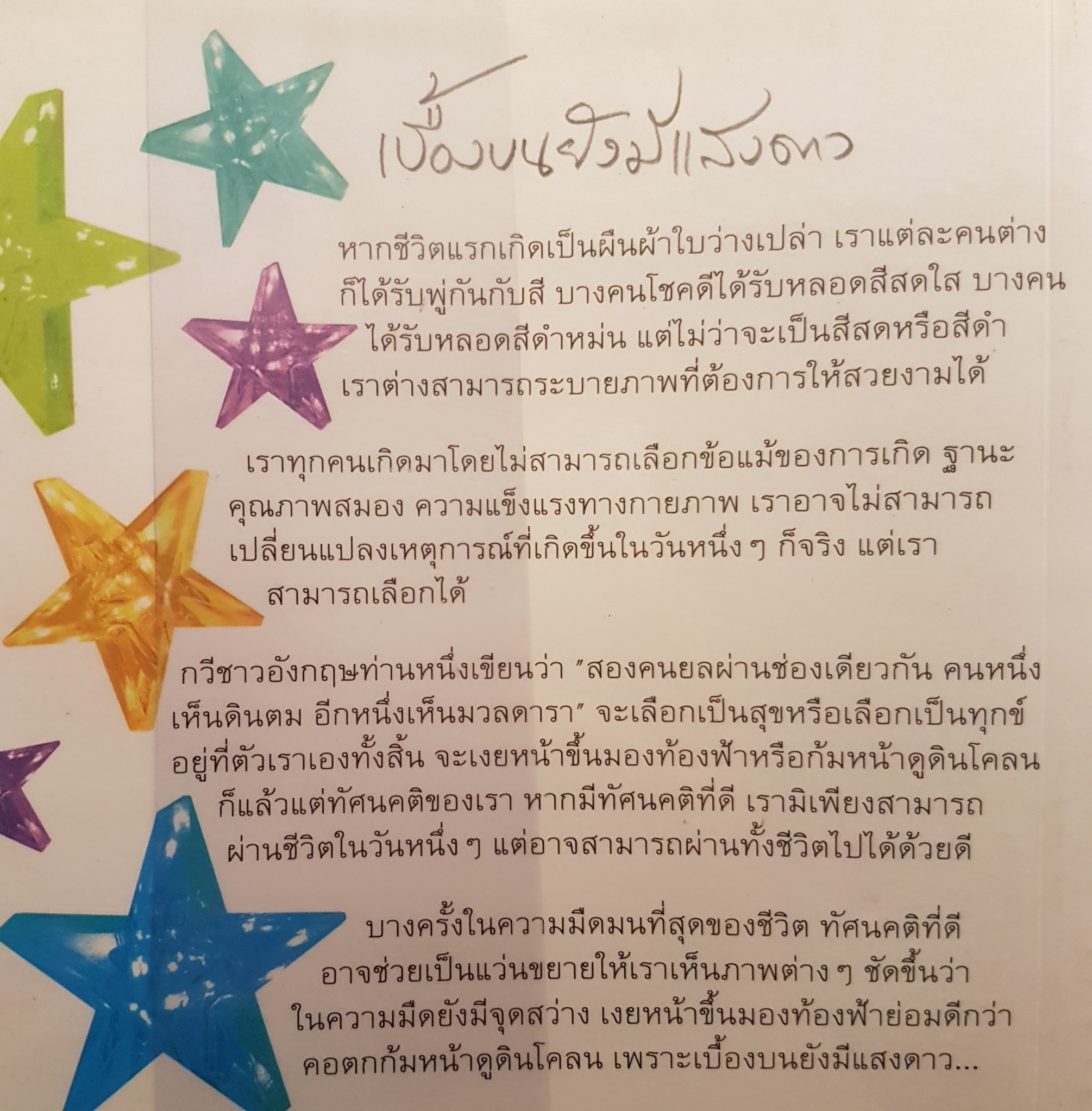 เบื้องบนยังมีแสงดาว หนังสือเสริมกำลังใจ ชุด 3 โดยวินทร์ เลียววาริณ