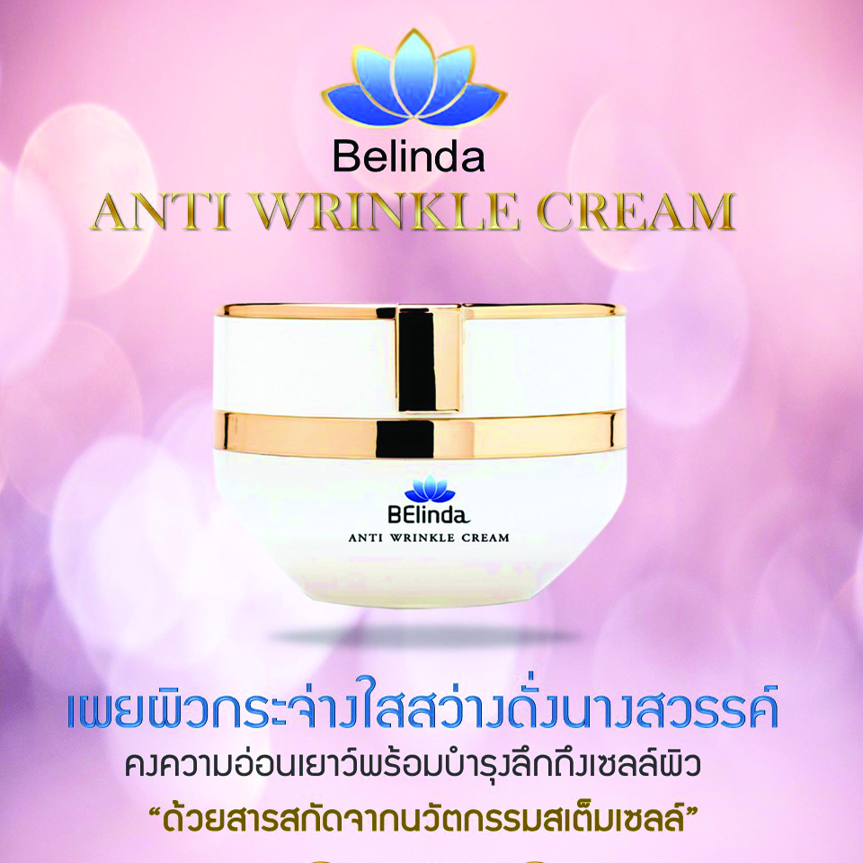 Belinda Anti Wrinkle Cream ครีมลดริ้วรอย ดูอ่อนกว่าวัย
