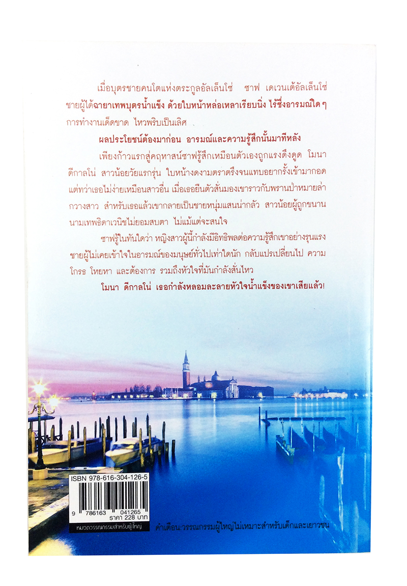 หนังสือราคาพิเศษ59บาท ยอดดวงใจเทพบุตรน้ำแข็ง หนังสือ นิยาย นิยาย18+ นิยายโรแมนติก วรรณกรรมผู้ใหญ่