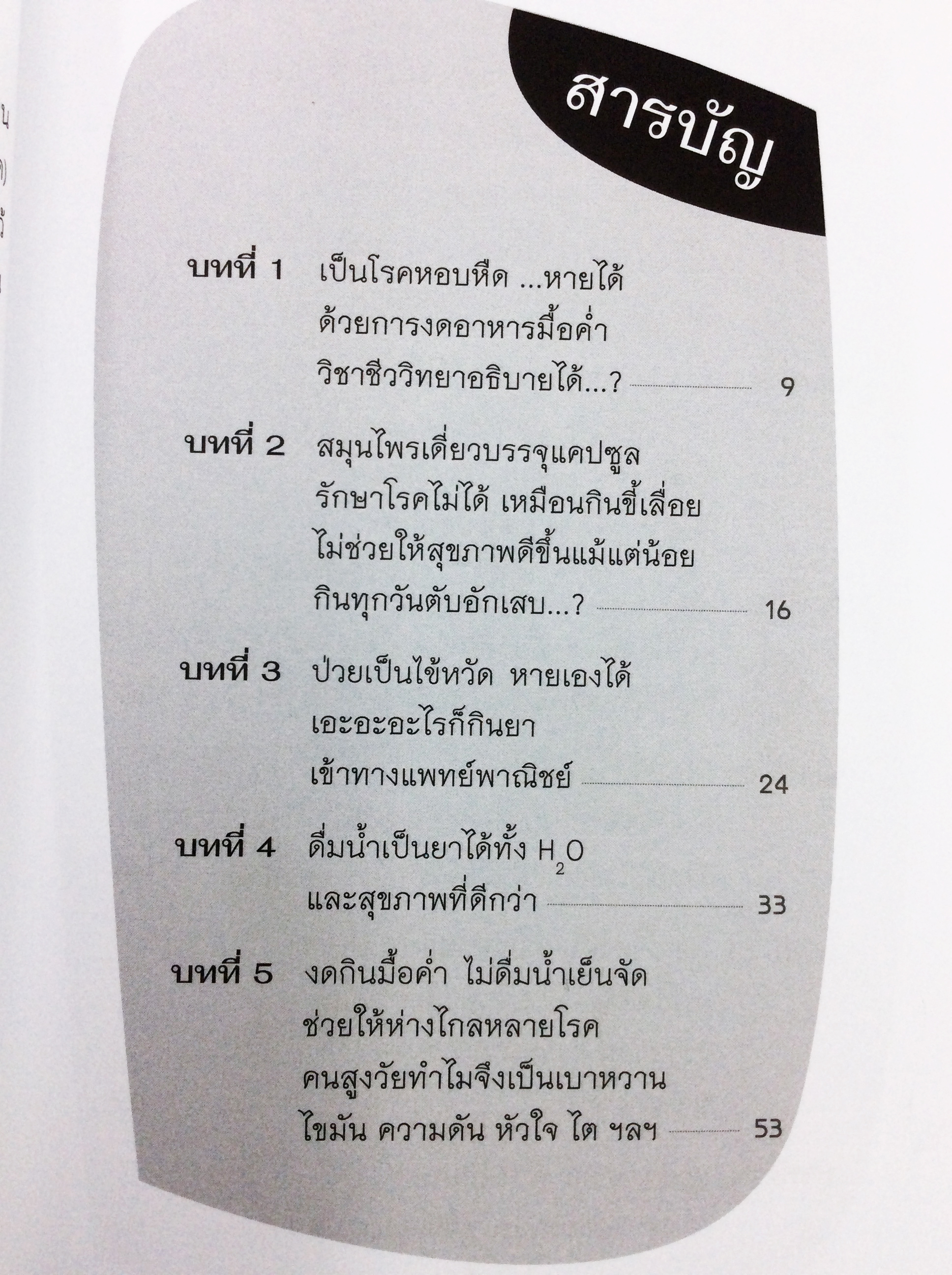 สุขภาพเราทำอย่างไรได้อย่างนั้น หายเจ็บป่วยได้จากพฤติกรรมเราเอง หนังสือ สุภาพ