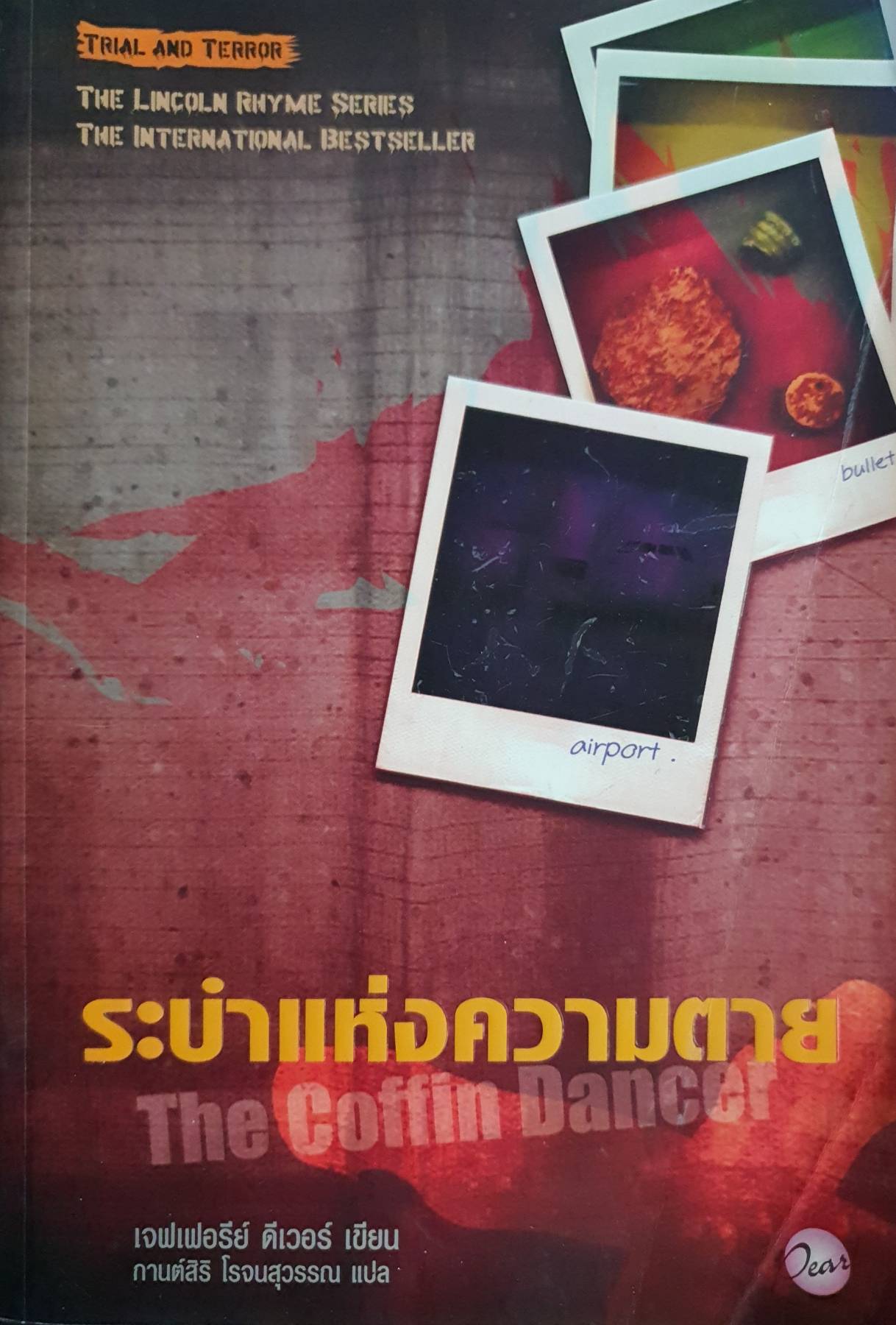 ระบำแห่งความตาย : The Coffin Dancer เจฟเฟอรีย์ ดีเวอร์ เขียน