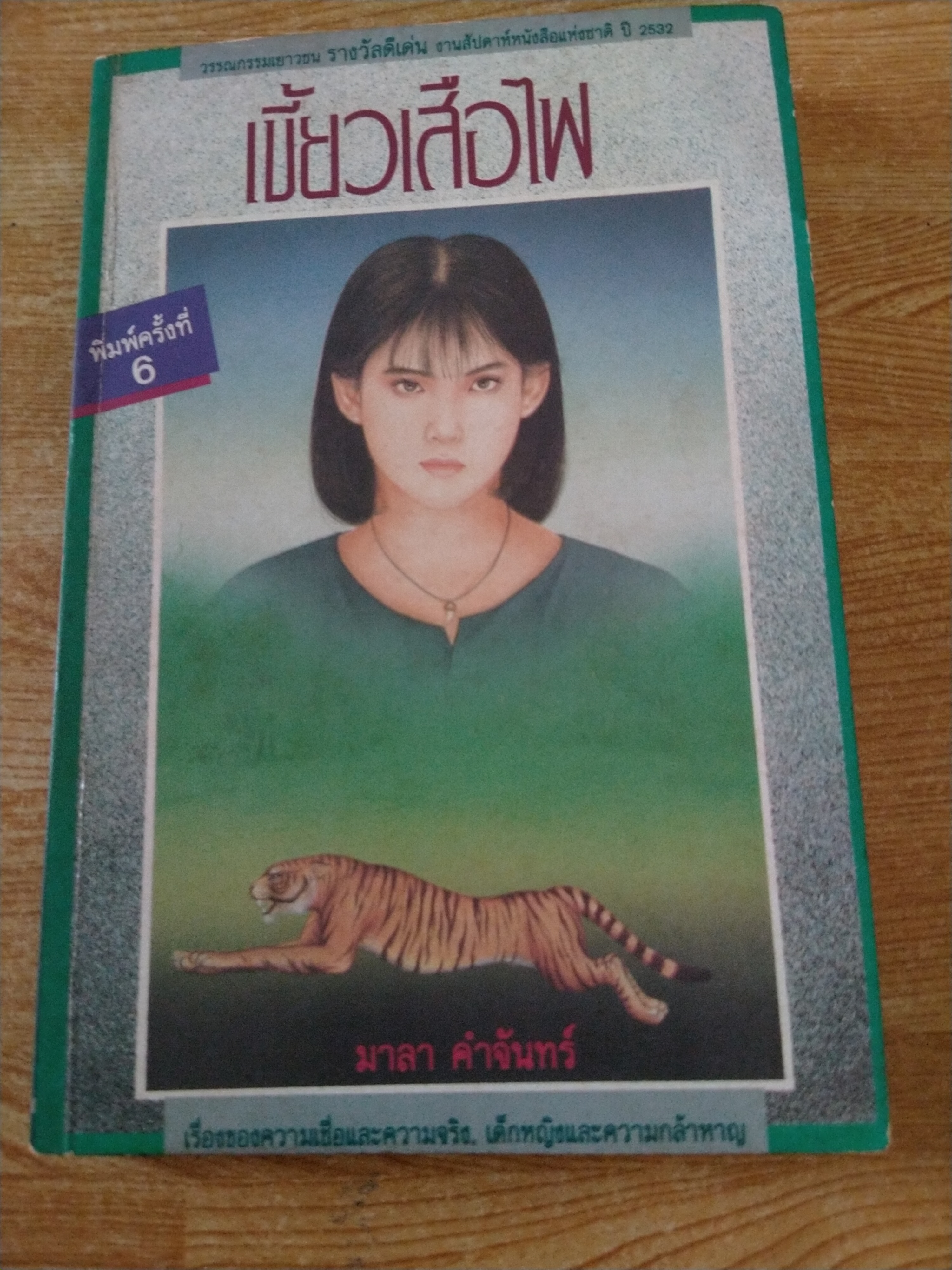 เขี้ยวเสือไฟ