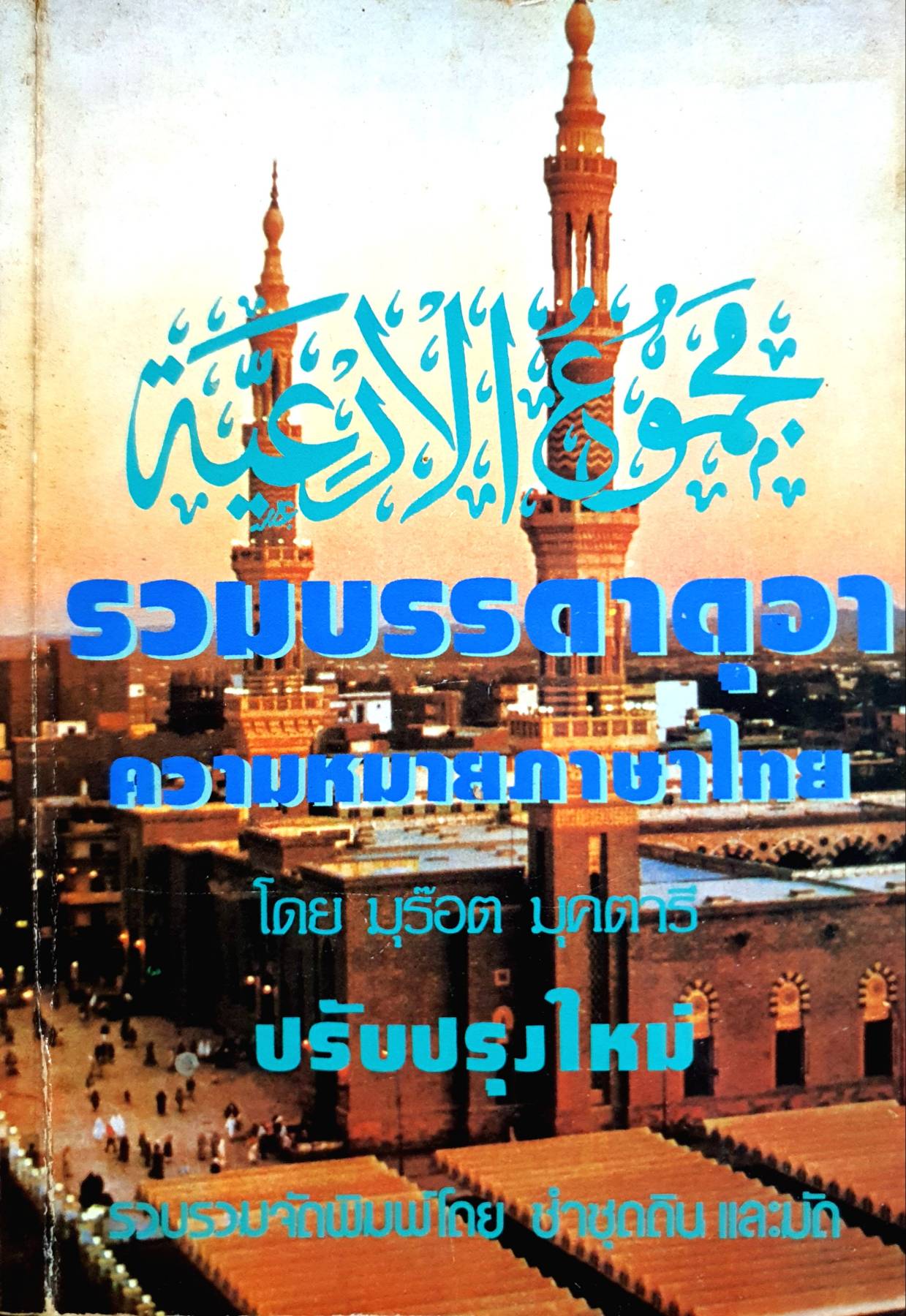 รวมบรรดาดุอา โดย มุร๊อต มุคตารี