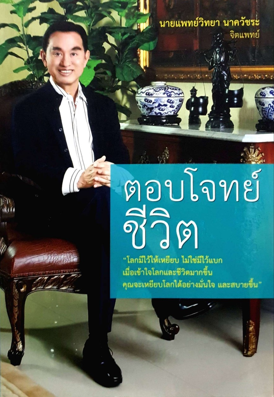 ตอบโจทย์ชีวิต