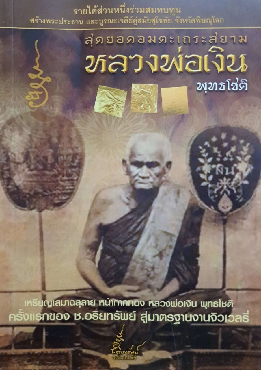 สุดยอดอมตะเถระสยาม หลวงพ่อเงิน พุทธโชติ : ช.อริยทรัพย์