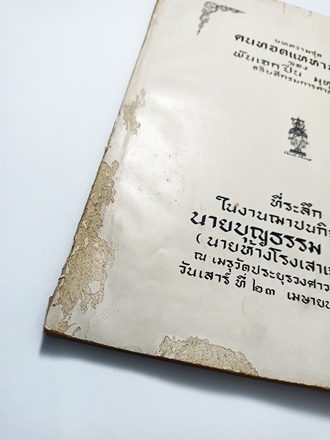 อนุสรณ์งานศพ บุญธรรม เพ่งผล บทความ คนทอดแหหาปลา ของปิ่น มุทุกันต์ หนังสือ