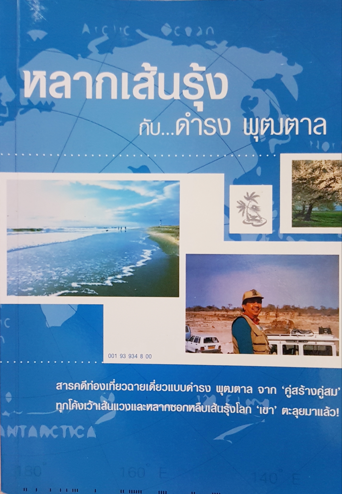 หลากเส้นรุ้ง กับ ดำรง พุฒตาล