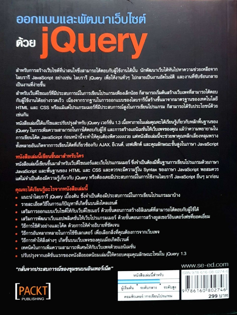 ออกแบบและพัฒนาเว็บไซต์ด้วย JQuery