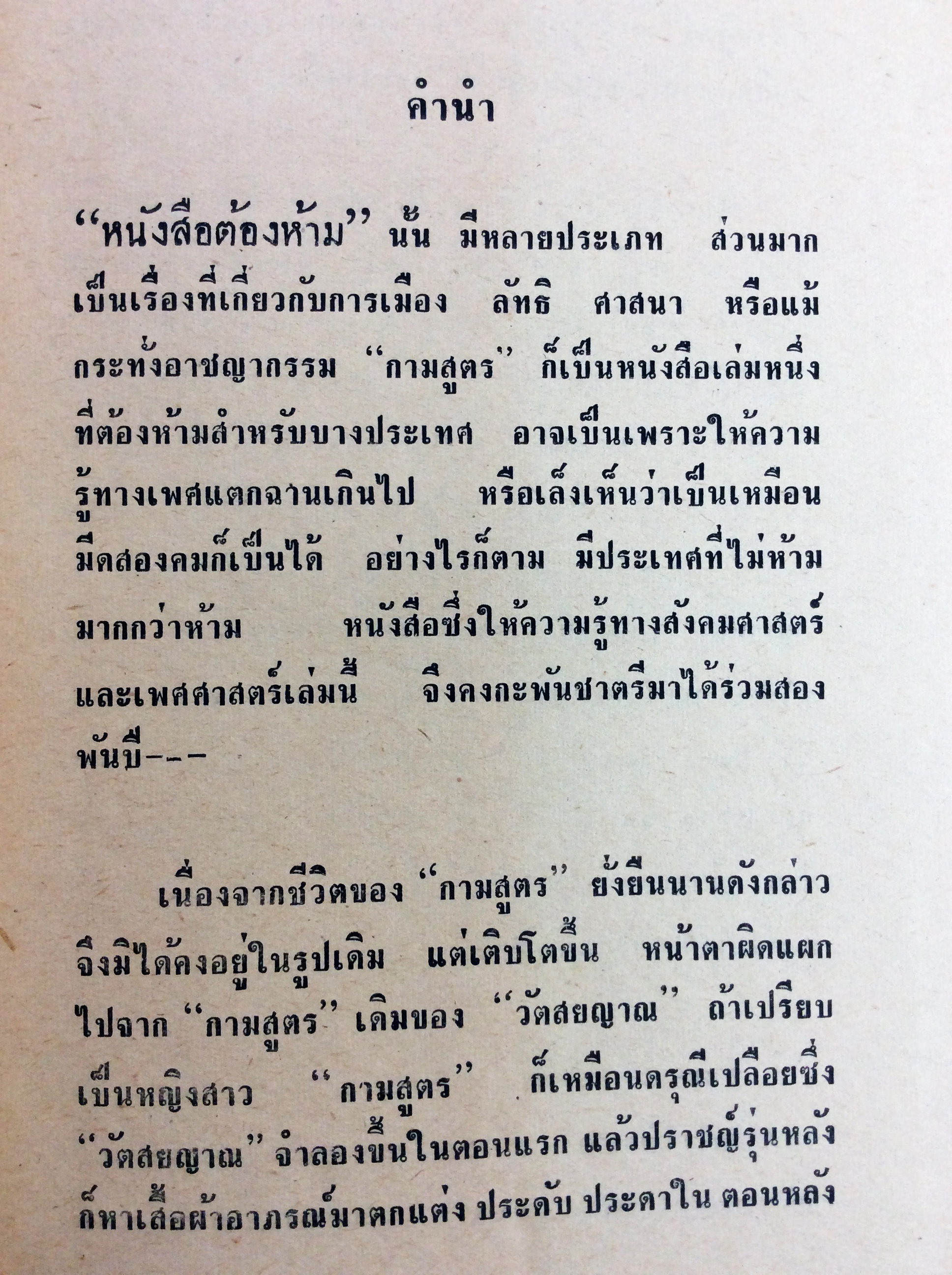 กามสูตร หนังสือวัฒนธรรม ประเพณี หนังสือสะสม หนังสือหายาก ประวัติศาสตร์เพศศึกษา