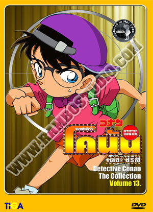 Conan Year 13 ยอดนักสืบจิ๋วโคนัน ปี 13 - 4 แผ่น (จบ)