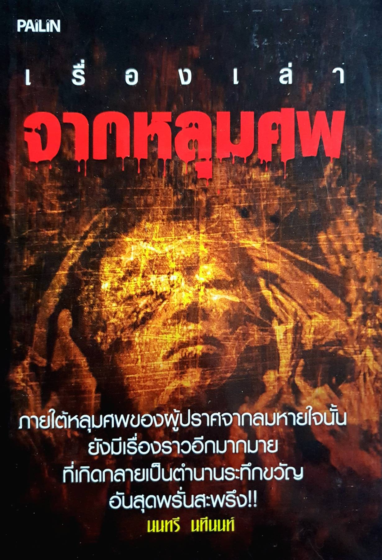เรื่องเล่าจากหลุมศพ ภายใต้หลุมศพของผู้ปราศจากลมหายใจนั้น ยังมีเรื่องราวอีกมากมาย ที่เกิดกลายเป็นตำนานระทึกขวัญ อันสุดพรั่นสะพรึง!!