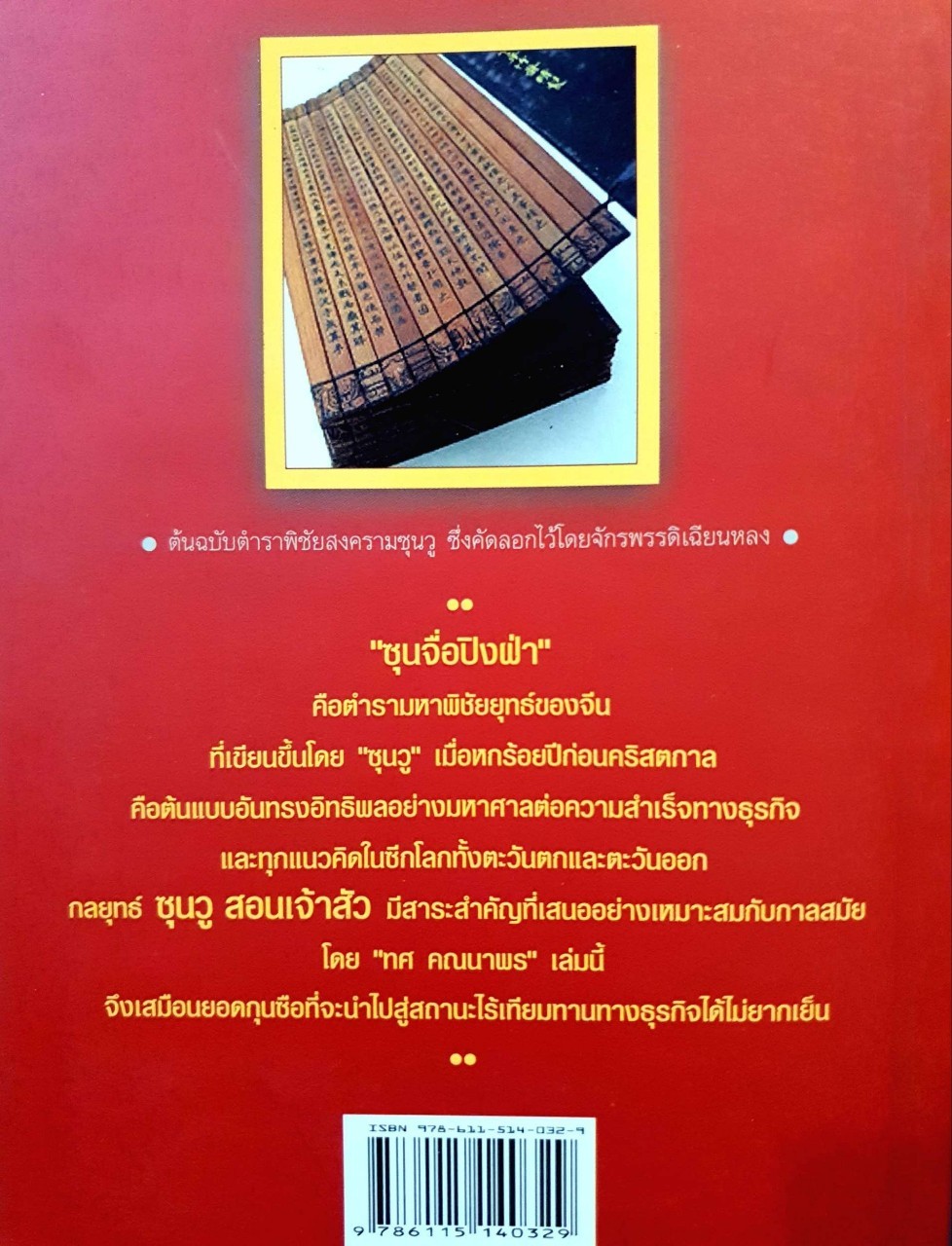 ซุนวูสอนเจ้าสัว : ทศ คณนาพร