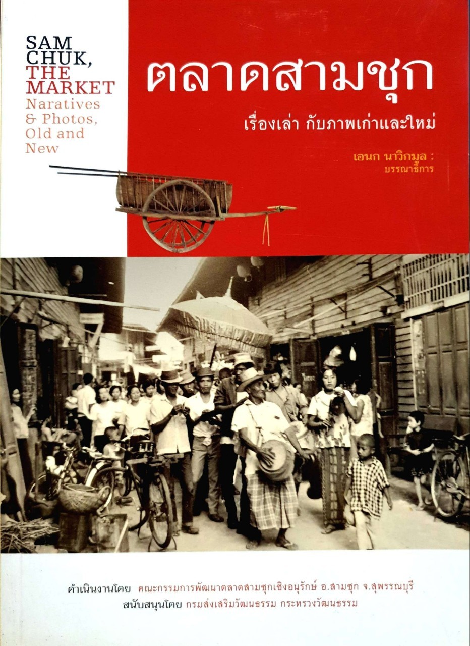 ตลาดสามชุก เรื่องเล่ากับภาพเก่าและใหม่ : เอนก นาวิกมูล