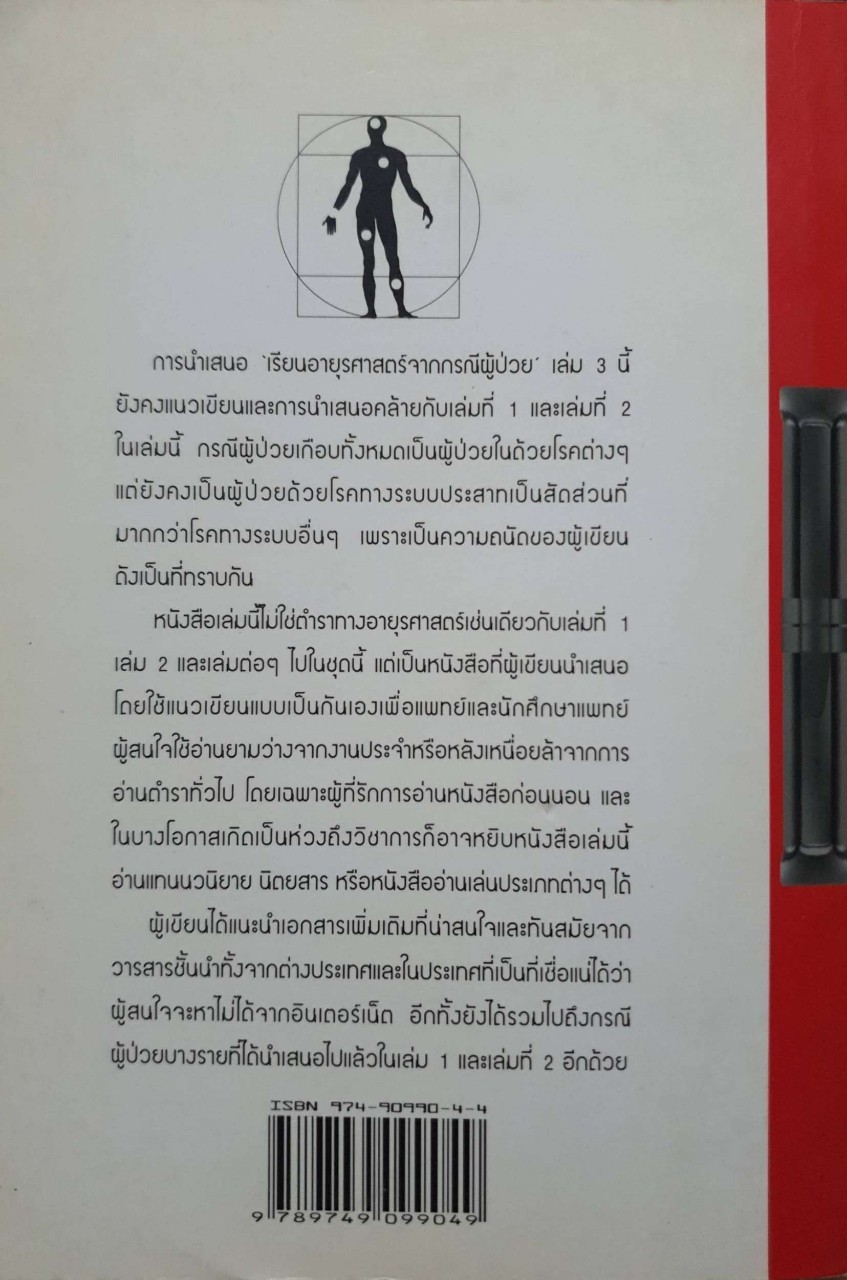 เรียนอายุรศาสตร์จากกรณีผู้ป่วย